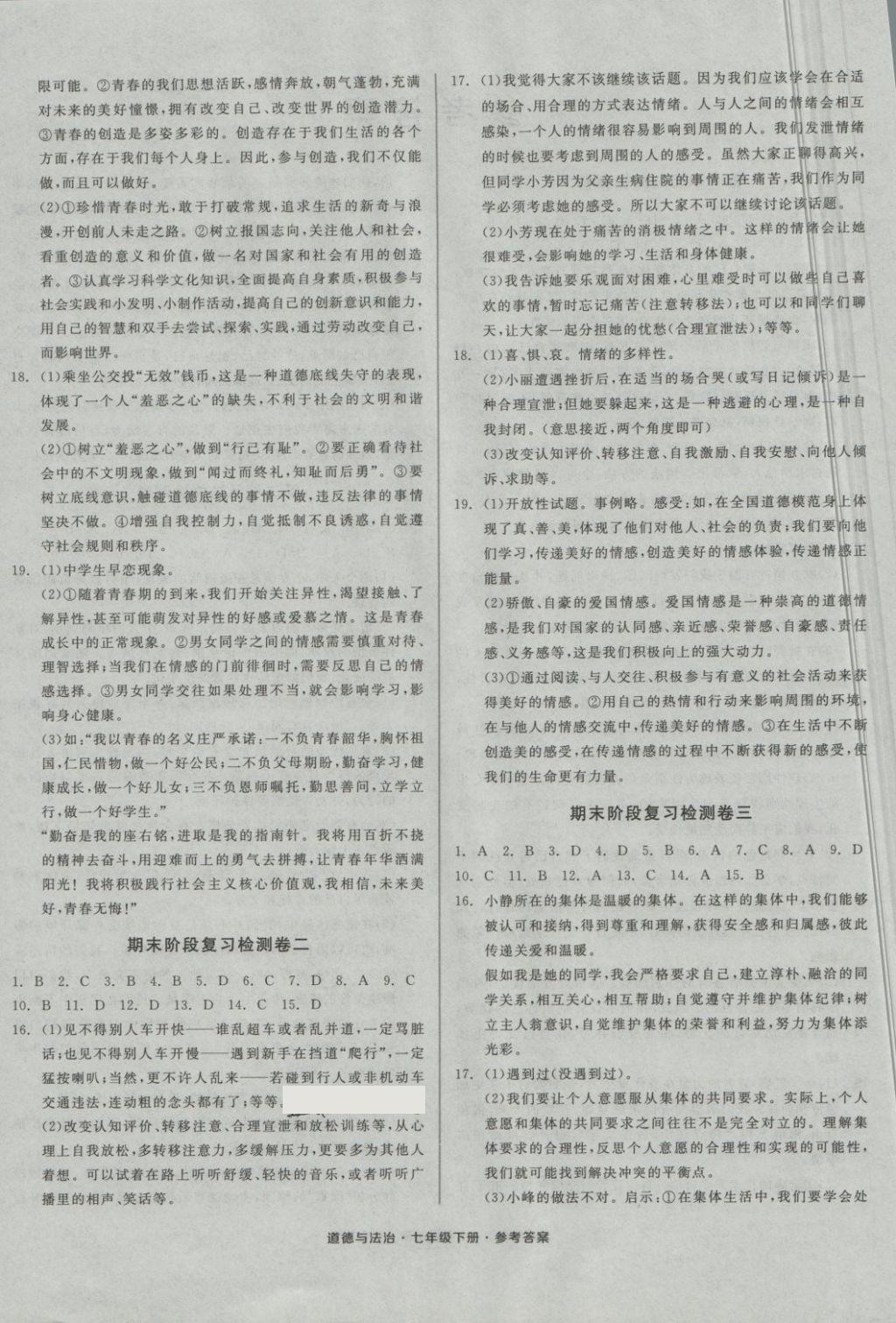 2018年全品小復(fù)習(xí)七年級道德與法治下冊 第4頁