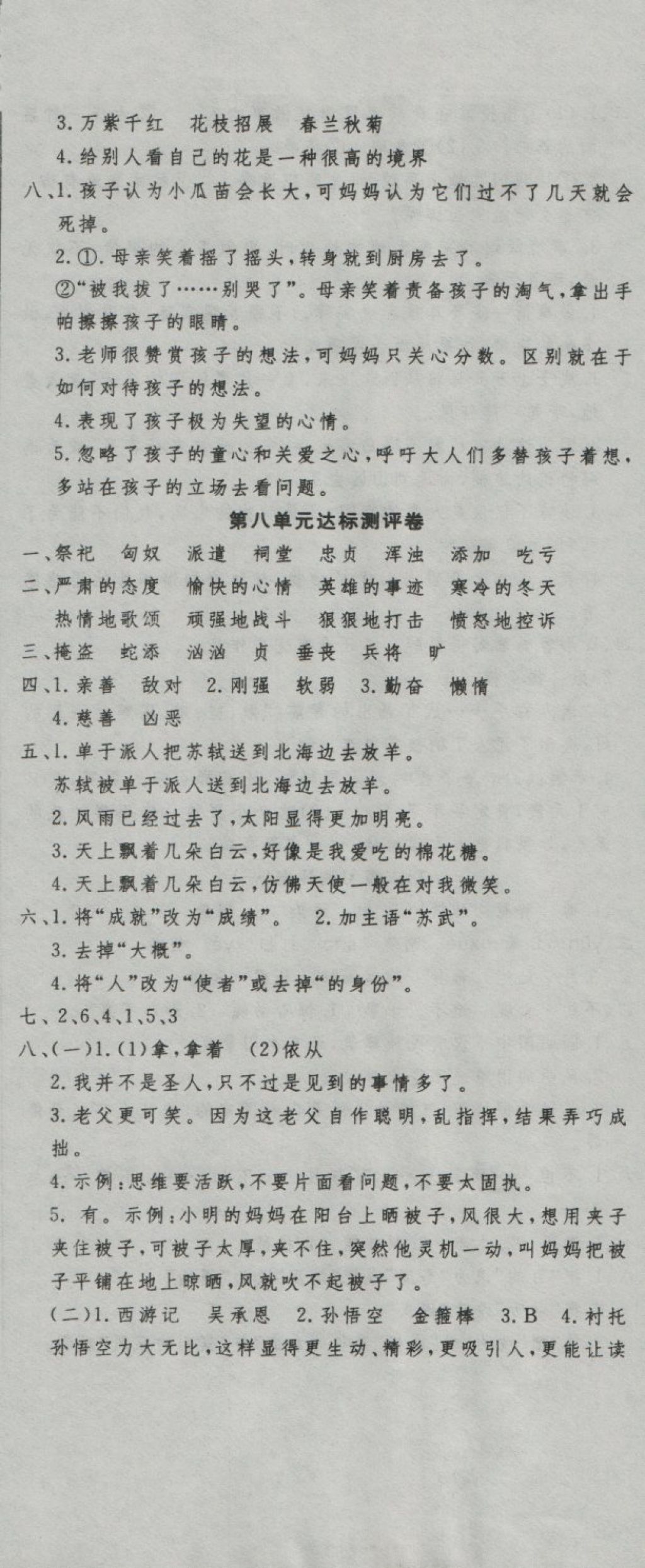 2018年黃岡海淀大考卷單元期末沖刺100分五年級(jí)語(yǔ)文下冊(cè)A版 第8頁(yè)