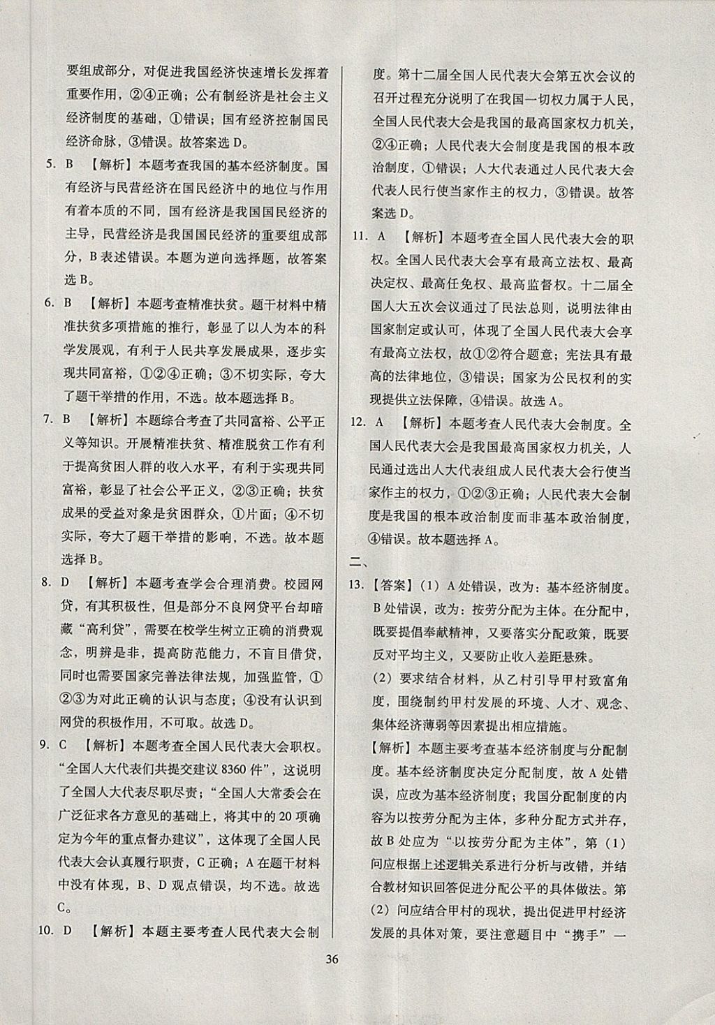 2018年全國(guó)歷屆中考真題分類(lèi)一卷通思想品德 第36頁(yè)