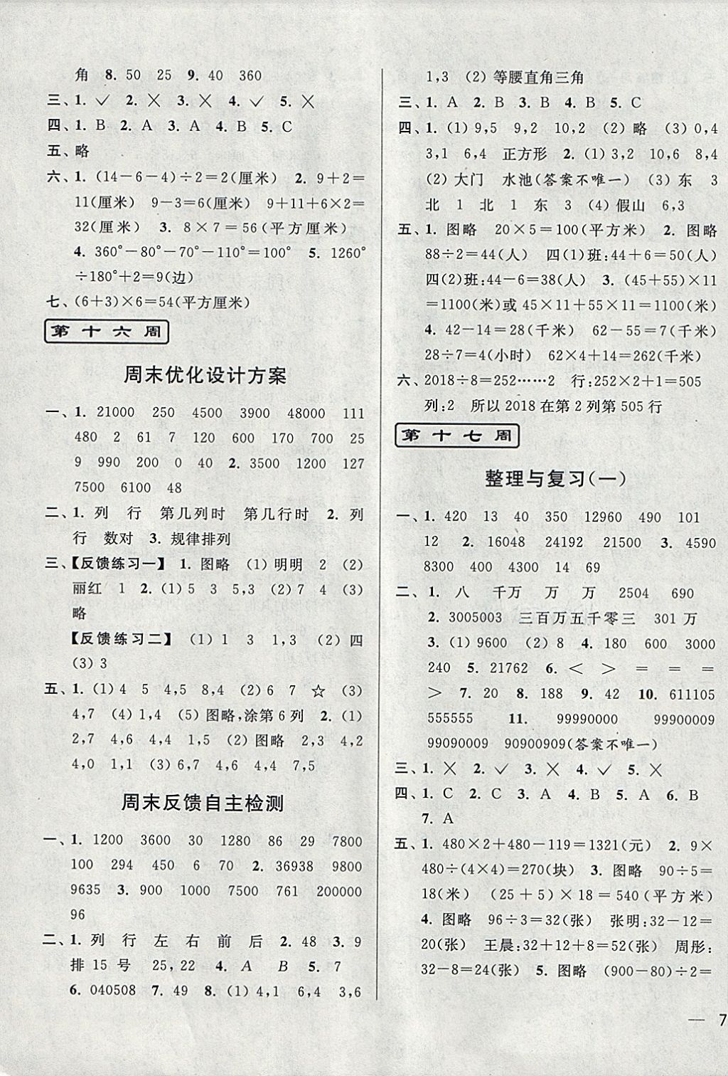 2018年亮點給力周末優(yōu)化設(shè)計大試卷四年級數(shù)學(xué)下冊江蘇版 第11頁