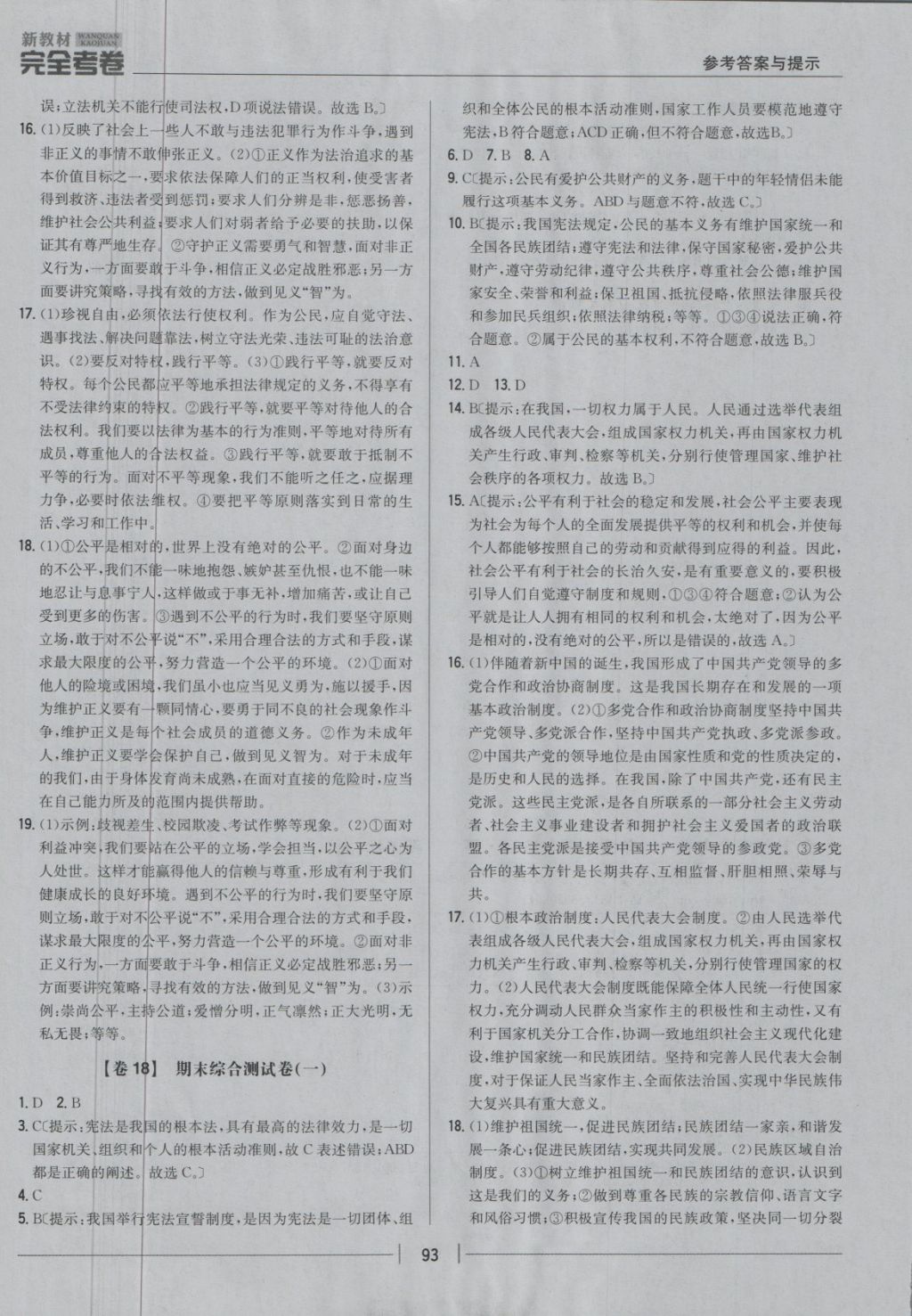 2018年新教材完全考卷八年級(jí)道德與法治下冊(cè)人教版 第13頁(yè)