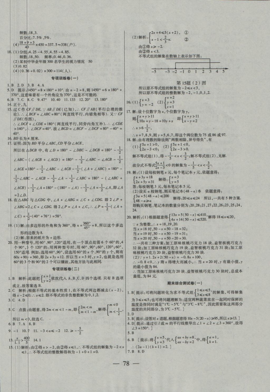 2018年名師金考卷七年級數(shù)學(xué)下冊人教版 第6頁