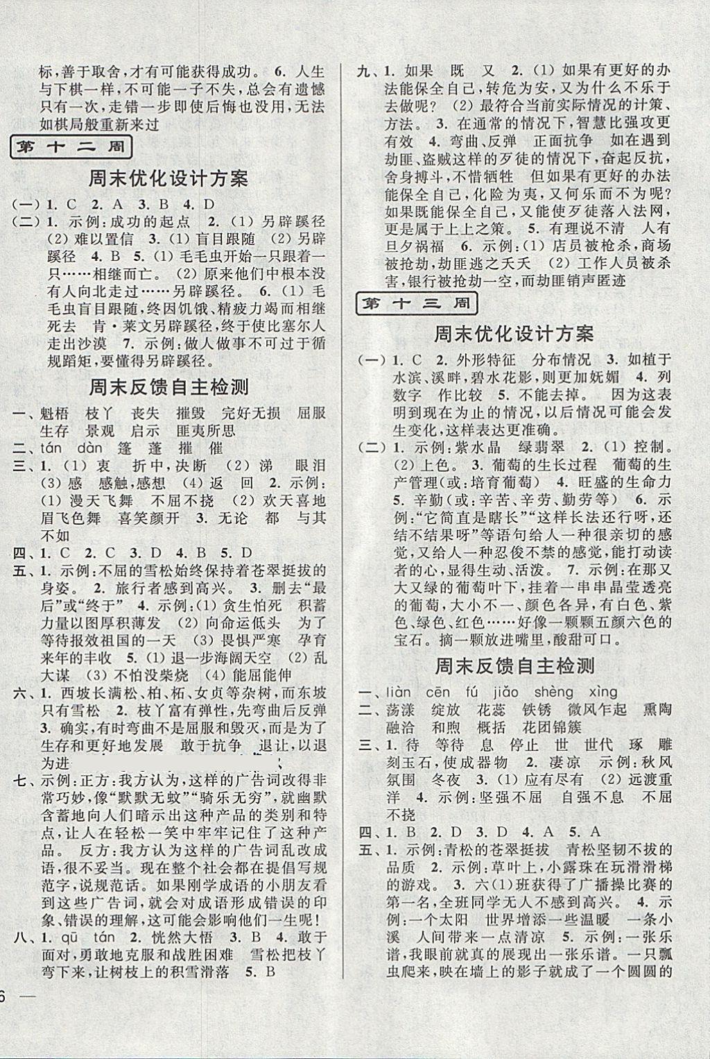 2018年亮點(diǎn)給力周末優(yōu)化設(shè)計(jì)大試卷六年級(jí)語(yǔ)文下冊(cè)江蘇版 第8頁(yè)