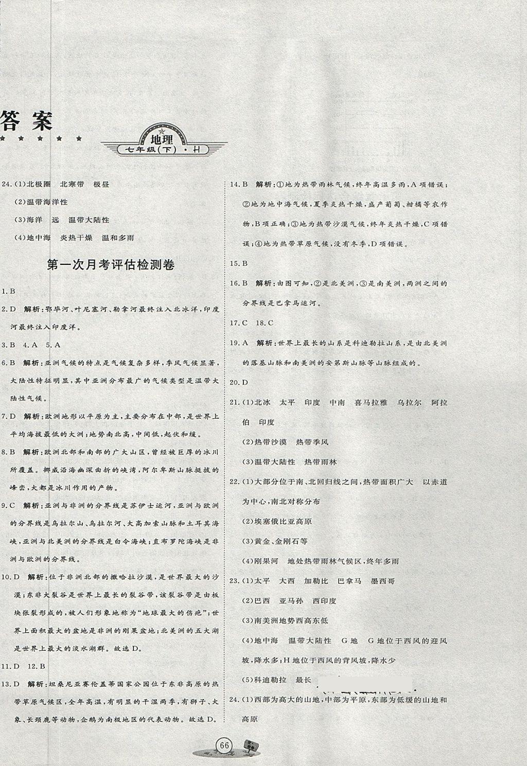 2018年优加密卷七年级地理下册H版 第2页