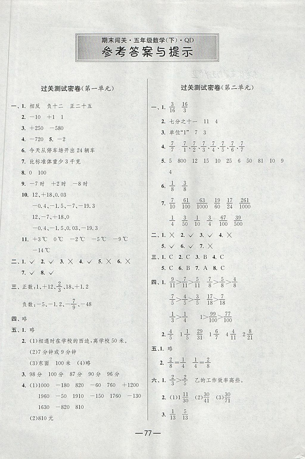 2018年期末闖關(guān)沖刺100分五年級數(shù)學(xué)下冊青島版 第1頁