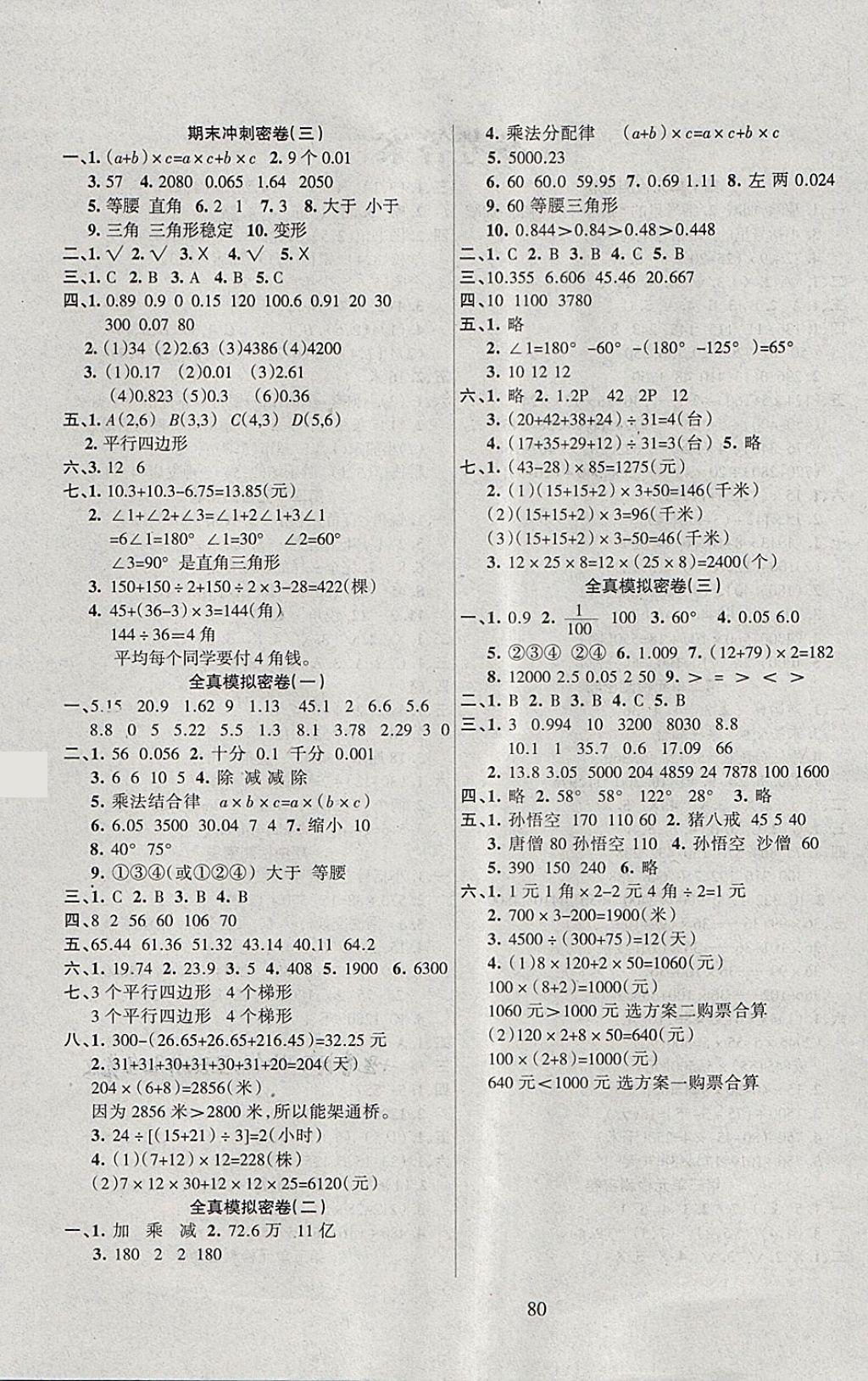 2018年金钥匙期末冲刺100分四年级数学下册西师大版 第4页