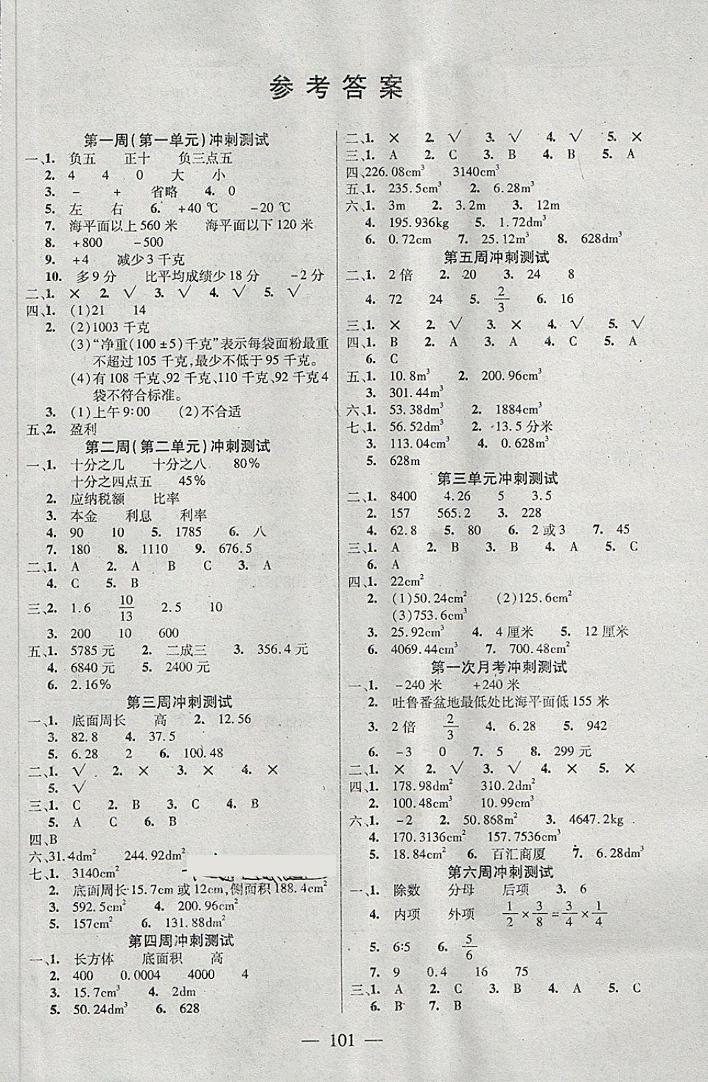 2018年精英教程過關(guān)沖刺100分六年級數(shù)學下冊人教版 第1頁