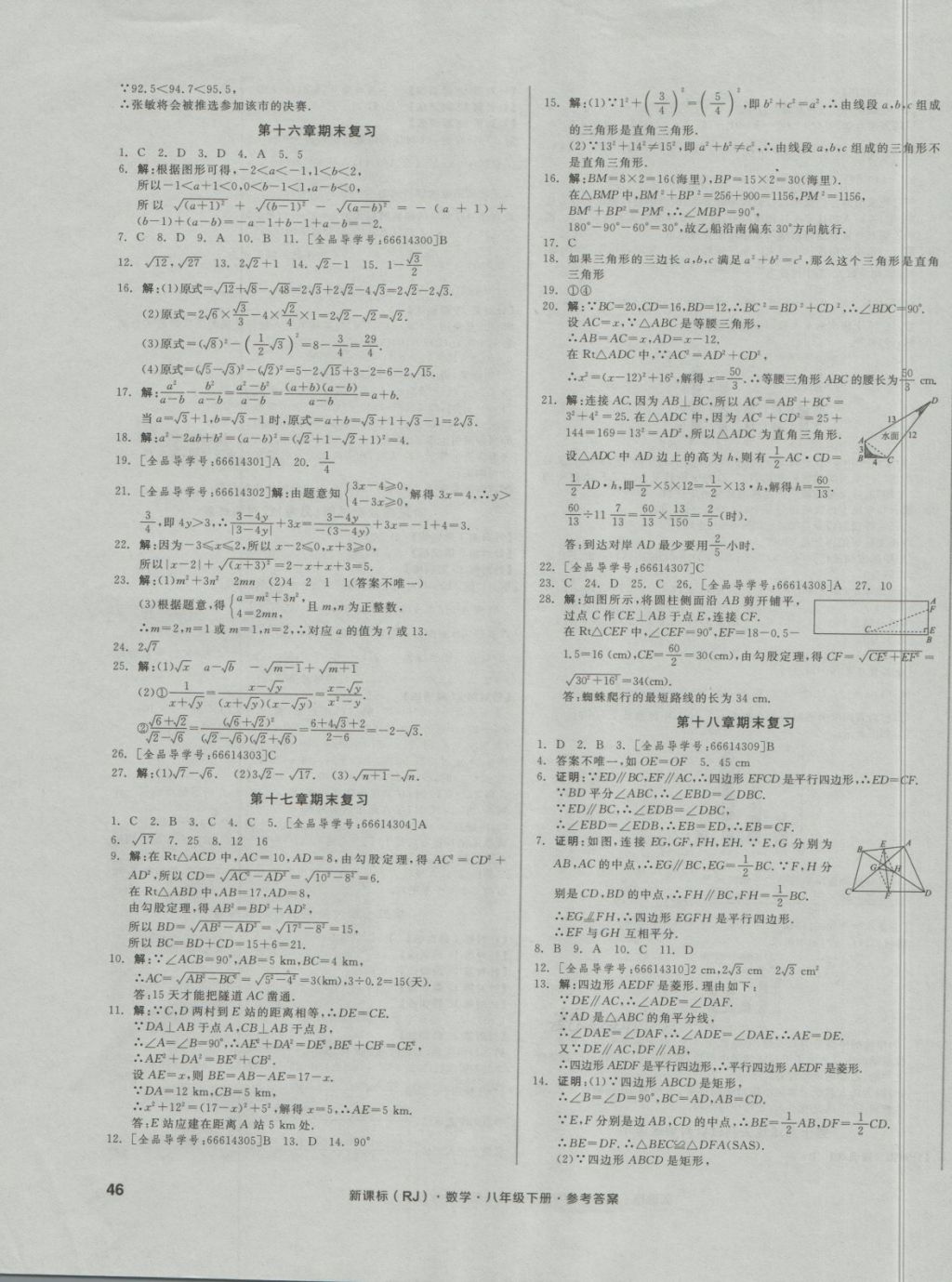 2018年全品小復(fù)習(xí)八年級(jí)數(shù)學(xué)下冊人教版 第7頁