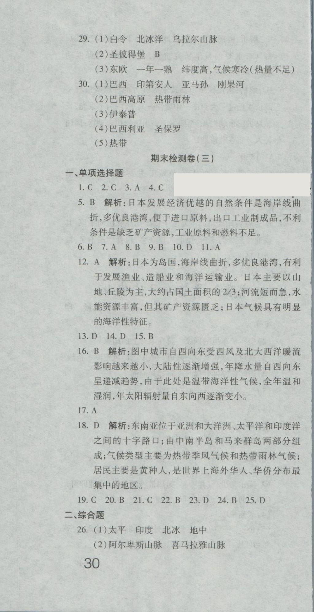 2018年奪冠沖刺卷七年級(jí)地理下冊(cè)湘教版 第16頁(yè)