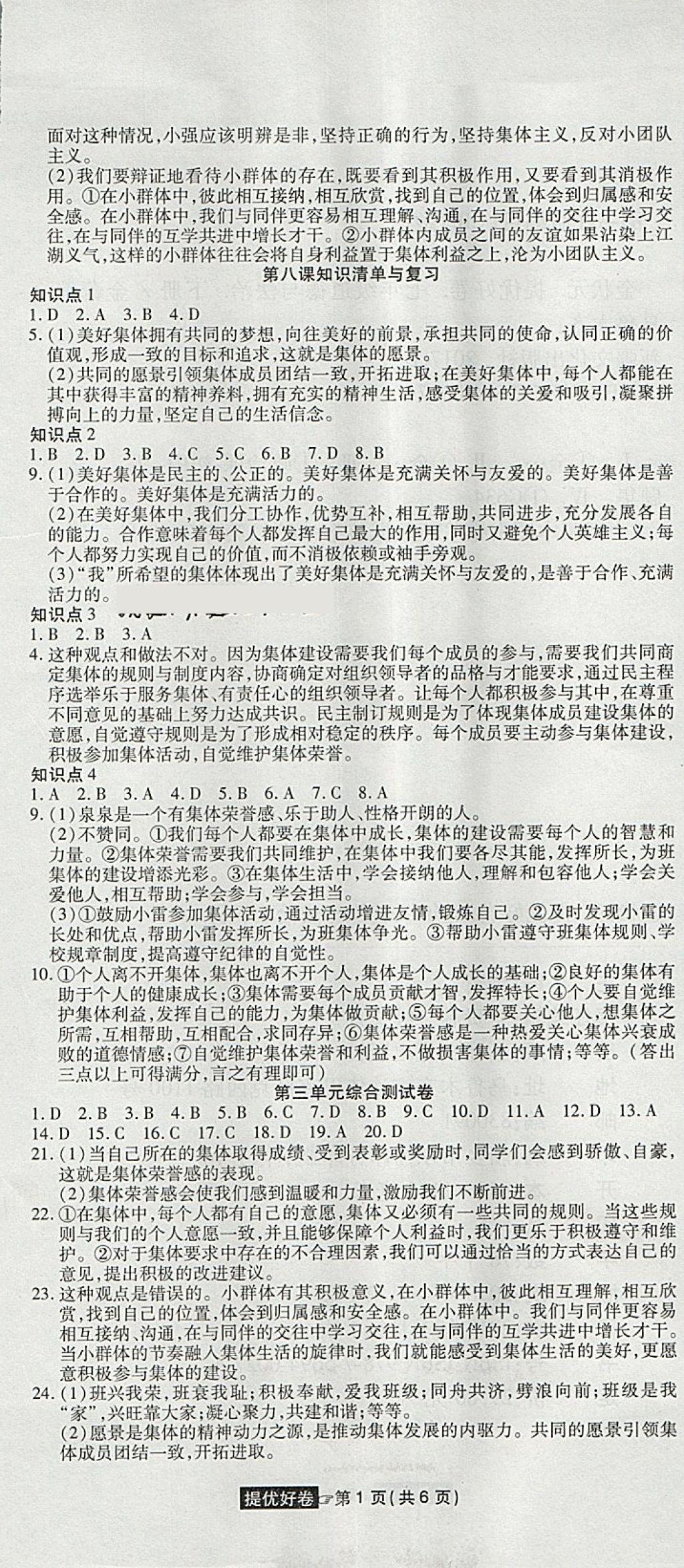 2018年金狀元提優(yōu)好卷七年級(jí)道德與法治下冊(cè)人教版 第7頁(yè)