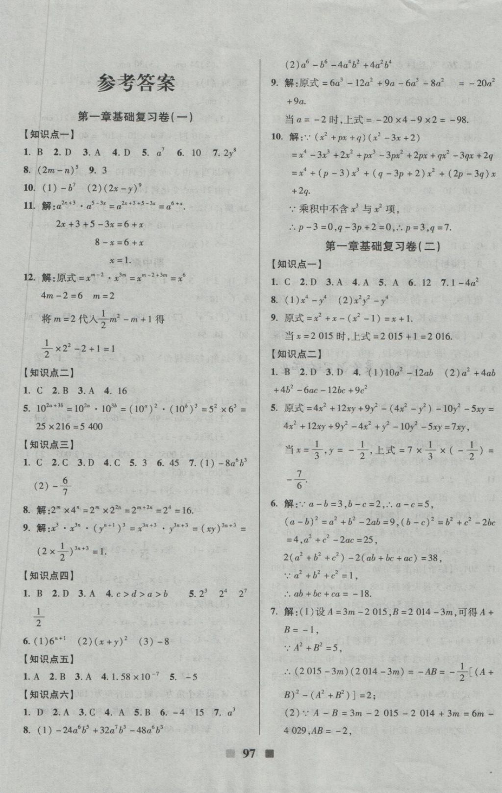 2018年优加全能大考卷七年级数学下册北师大版 第1页