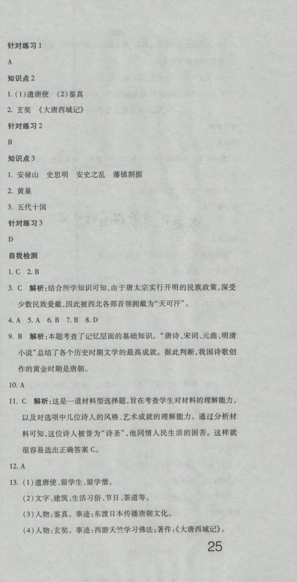 2018年奪冠沖刺卷七年級(jí)歷史下冊(cè)人教版 第3頁(yè)