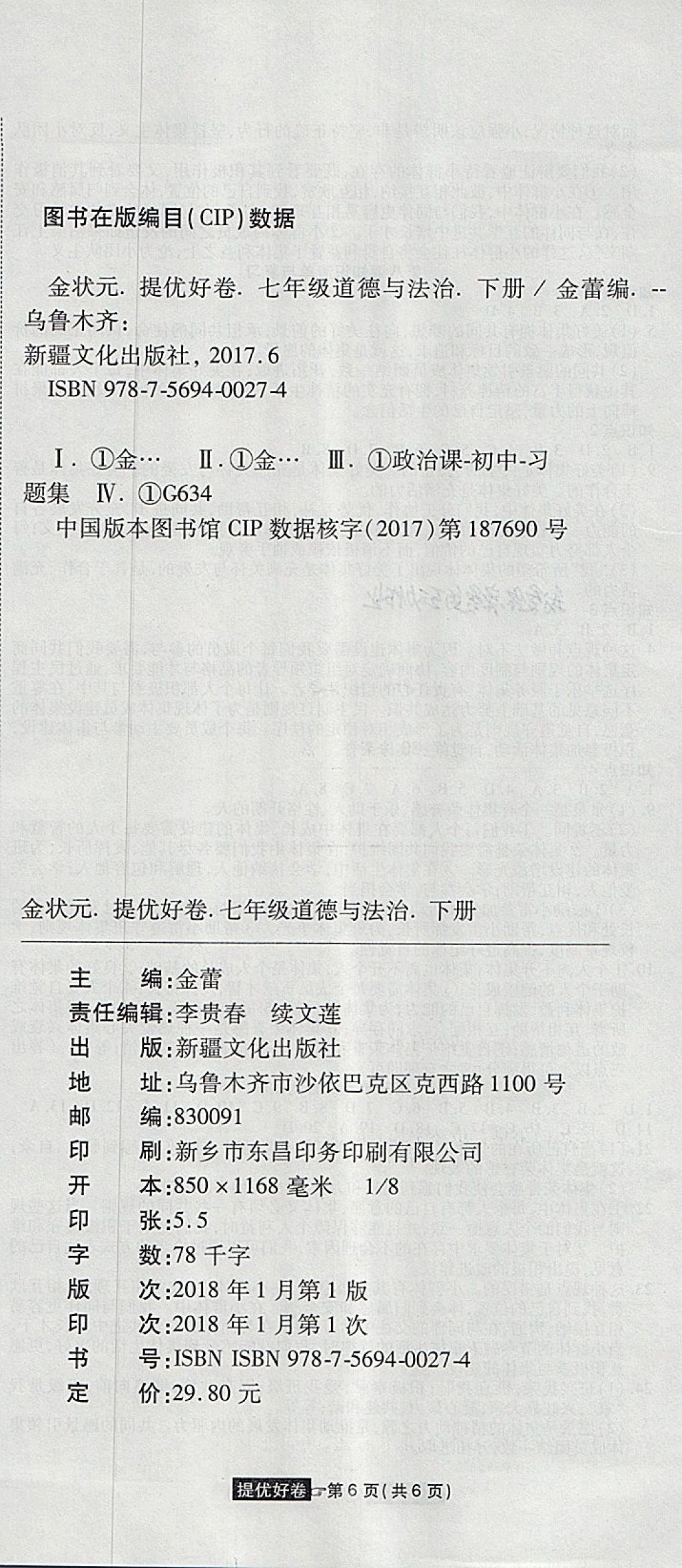 2018年金狀元提優(yōu)好卷七年級道德與法治下冊人教版 第12頁