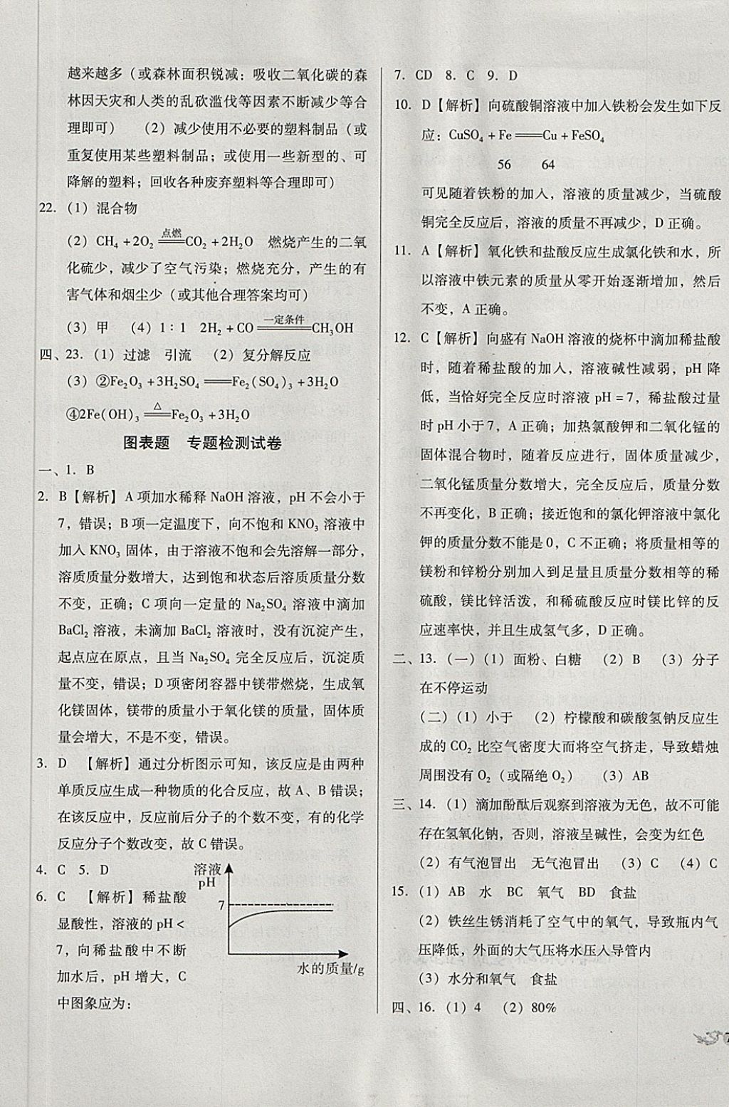 2018年中考3轮全程考评一卷通化学人教版 第29页