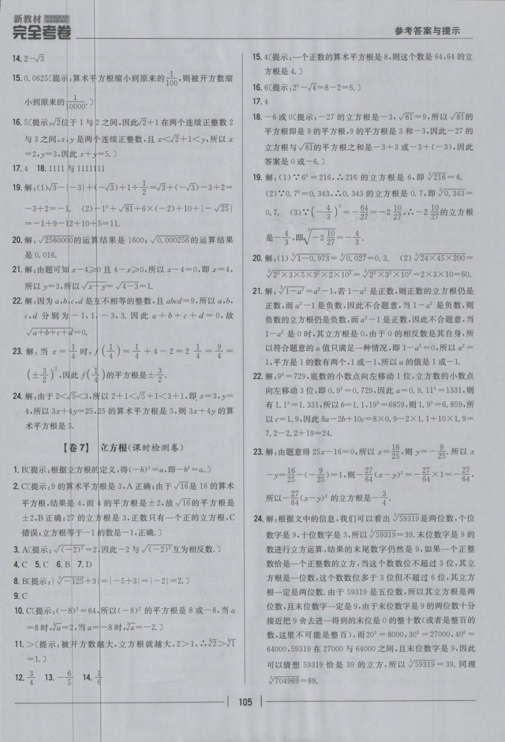 2018年新教材完全考卷七年级数学下册人教版 第5页