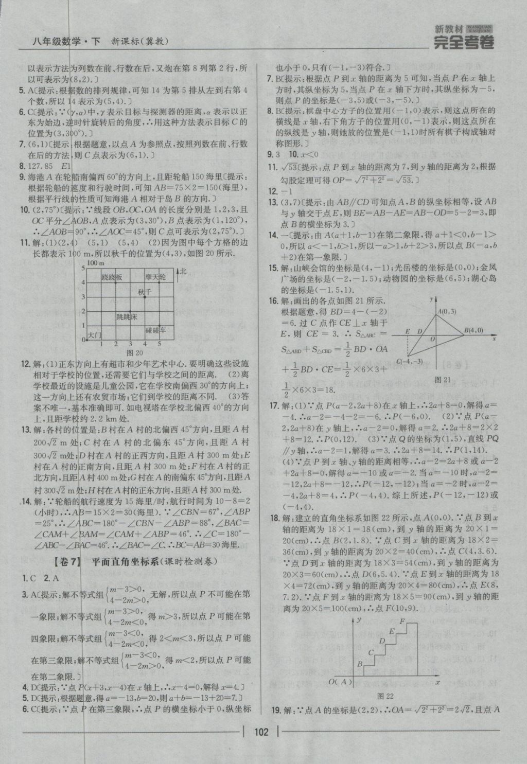 2018年新教材完全考卷八年級數(shù)學下冊冀教版 第6頁