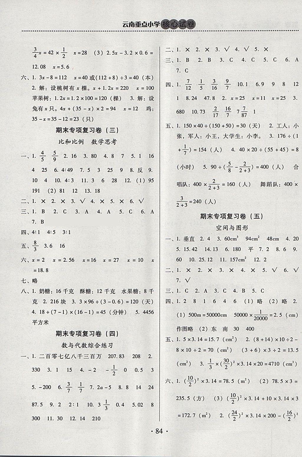 2018年云南重點(diǎn)小學(xué)核心試卷六年級(jí)數(shù)學(xué)下冊(cè)人教版 第4頁(yè)