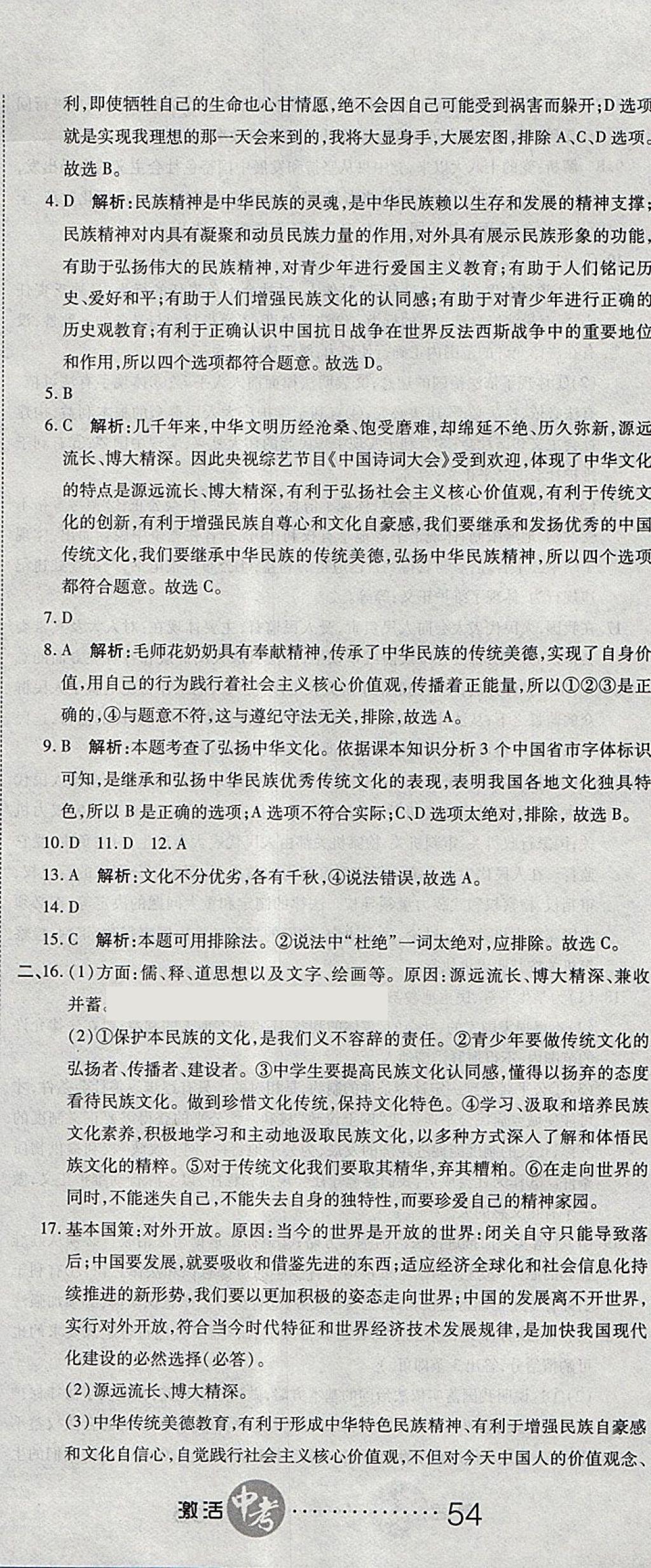 2018年初中學(xué)業(yè)水平測試用書激活中考思想品德 第23頁