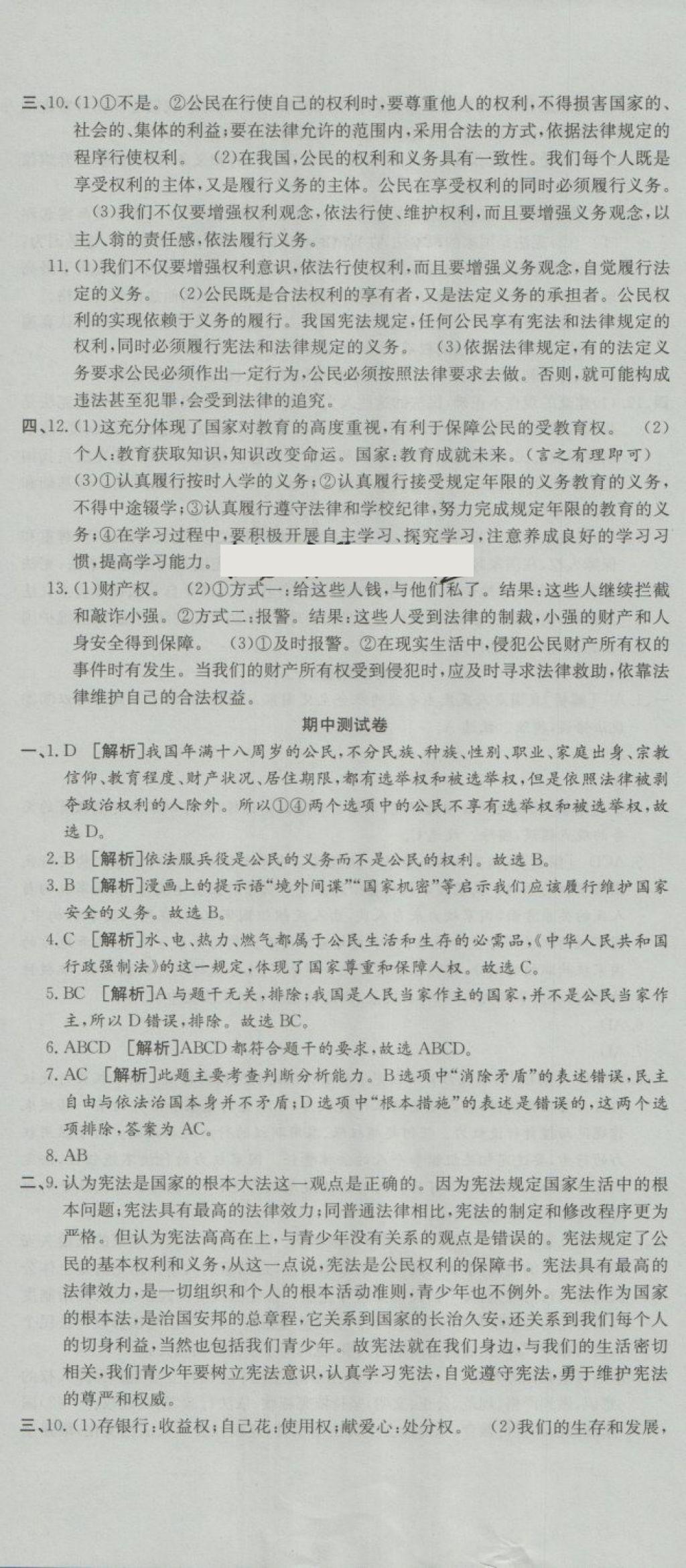 2018年高分装备复习与测试八年级道德与法治下册人教版 第5页