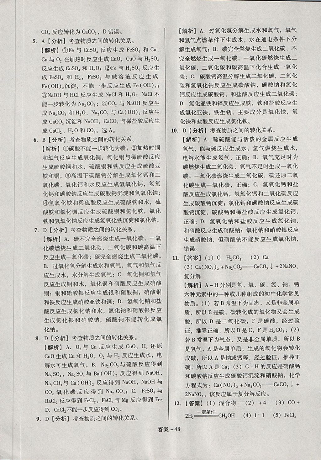 2018年全國(guó)歷屆中考真題分類一卷通化學(xué) 第48頁(yè)