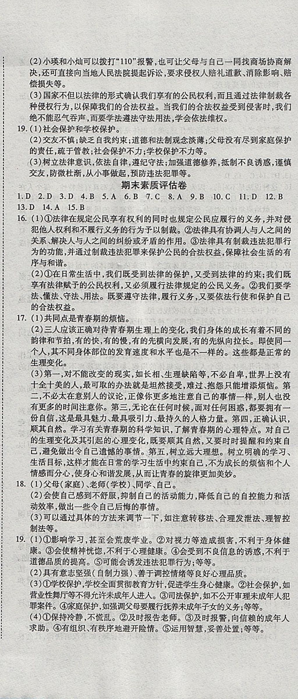 2018年一線調(diào)研卷七年級道德與法治下冊人教版 第11頁