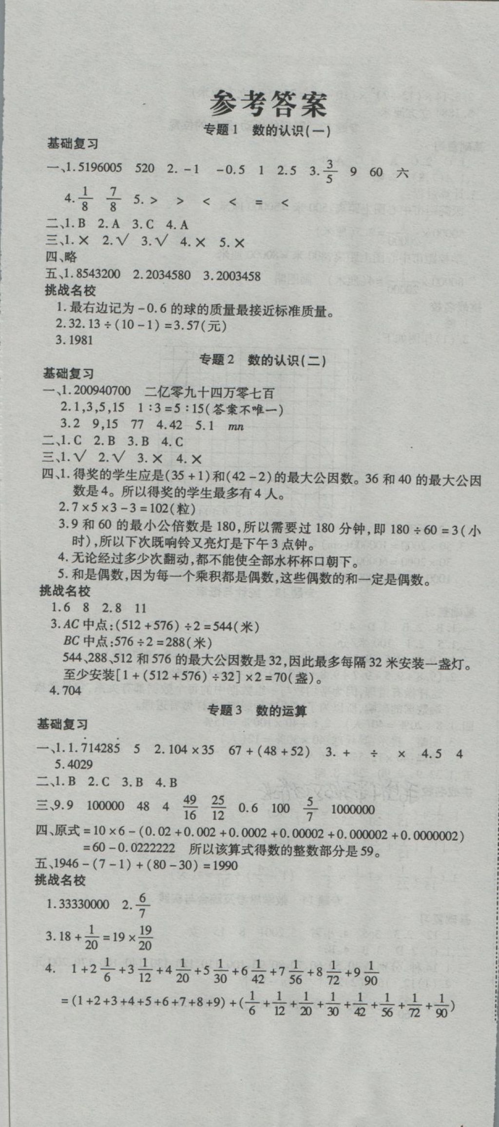 2018年打好雙基小學(xué)畢業(yè)升學(xué)考點(diǎn)專項(xiàng)集訓(xùn)數(shù)學(xué) 第1頁