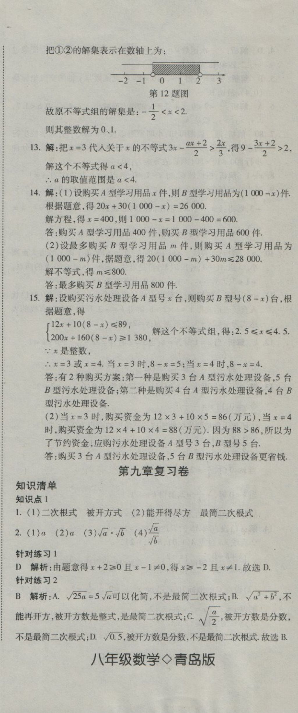 2018年奪冠沖刺卷八年級數(shù)學下冊青島版 第8頁