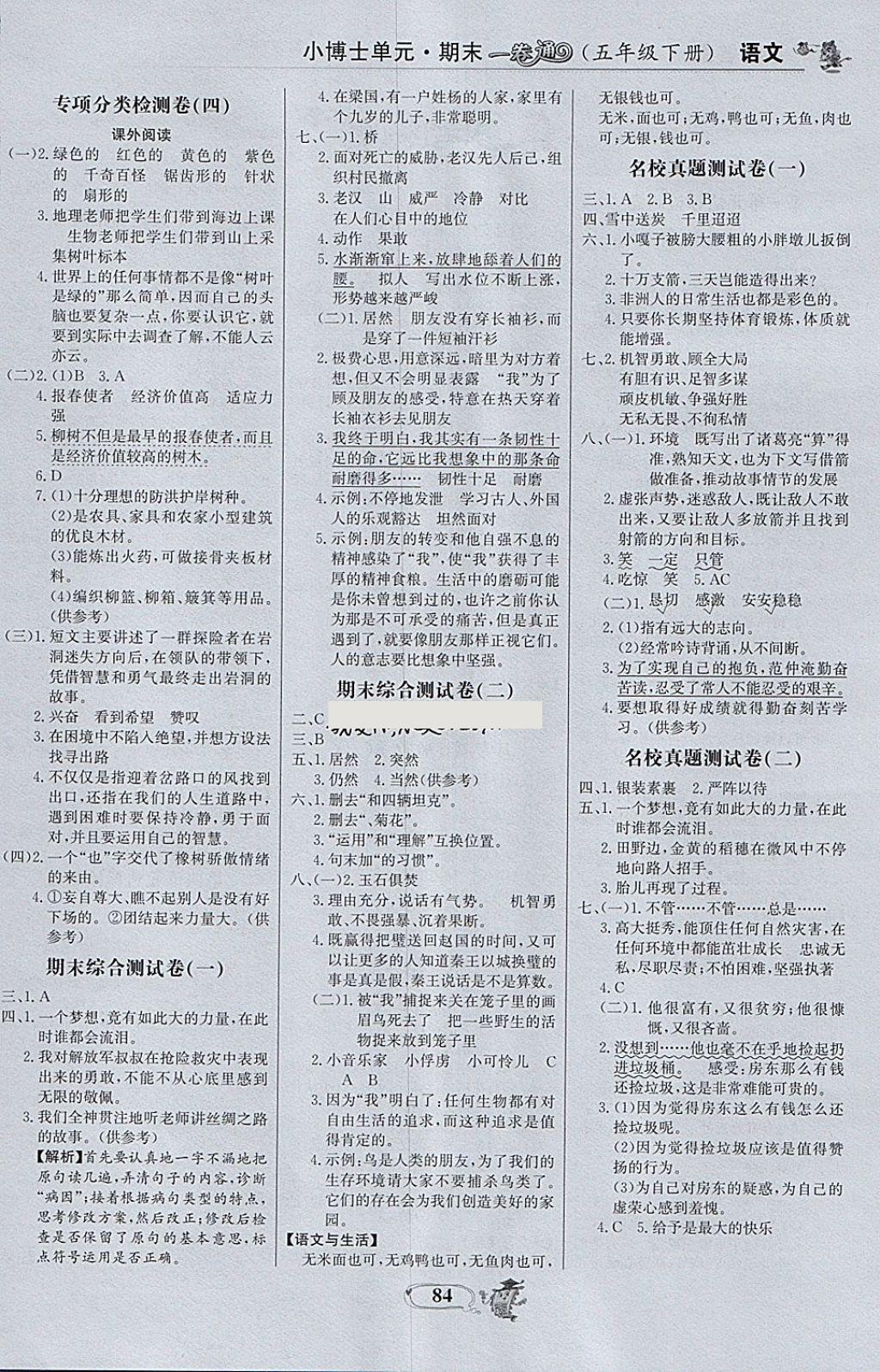 2018年世紀(jì)金榜小博士單元期末一卷通五年級(jí)語(yǔ)文下冊(cè) 第4頁(yè)