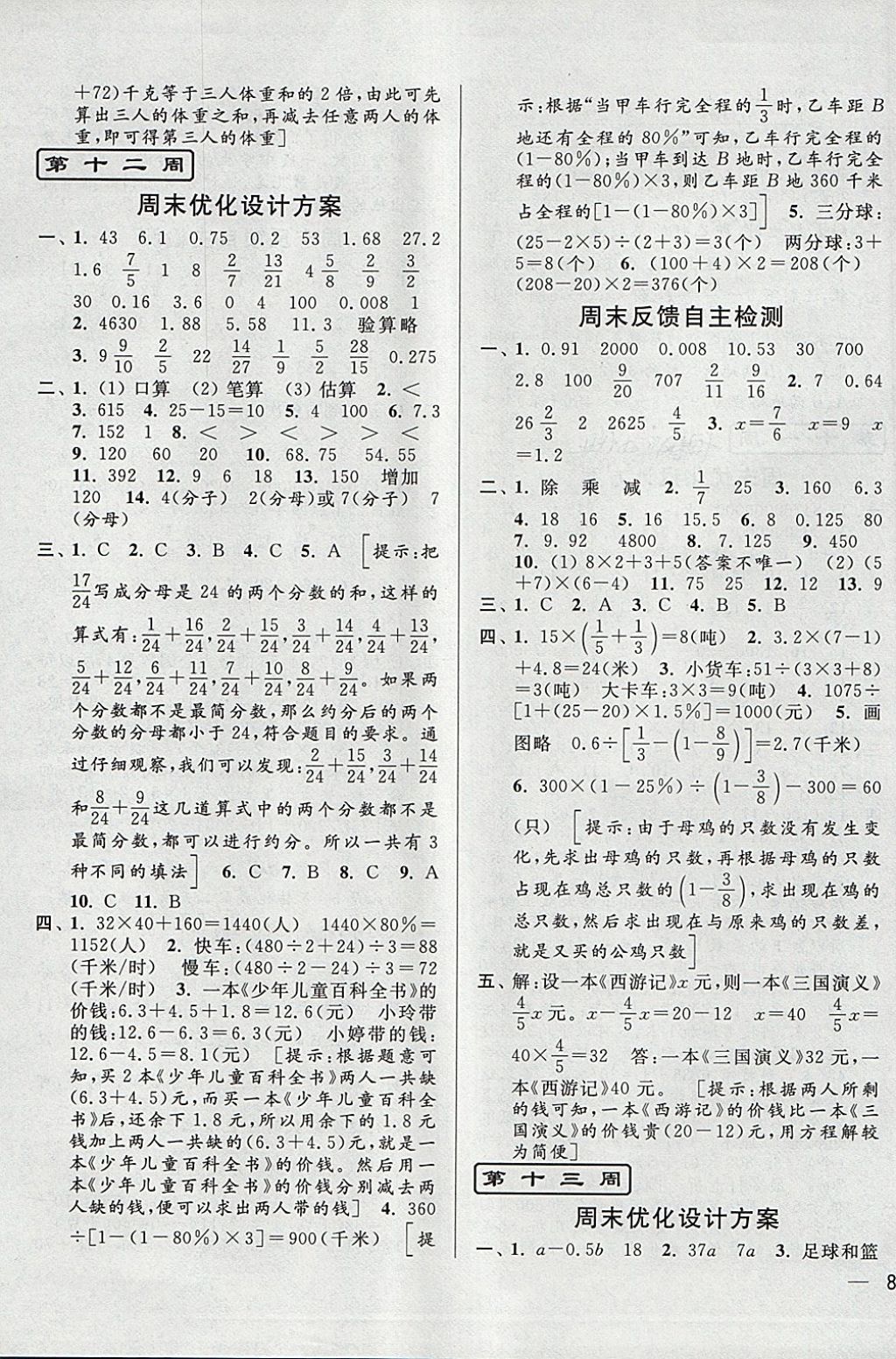 2018年亮點(diǎn)給力周末優(yōu)化設(shè)計(jì)大試卷六年級(jí)數(shù)學(xué)下冊(cè)江蘇版 第11頁(yè)