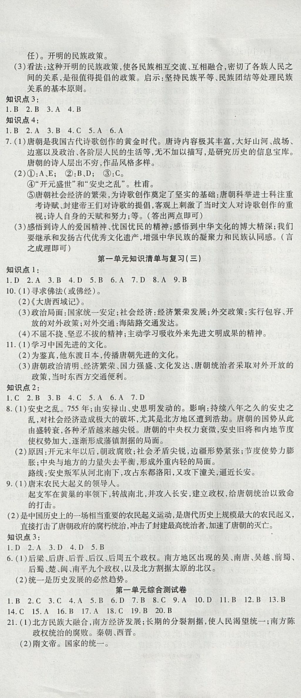 2018年金狀元提優(yōu)好卷七年級(jí)歷史下冊(cè)人教版 第2頁