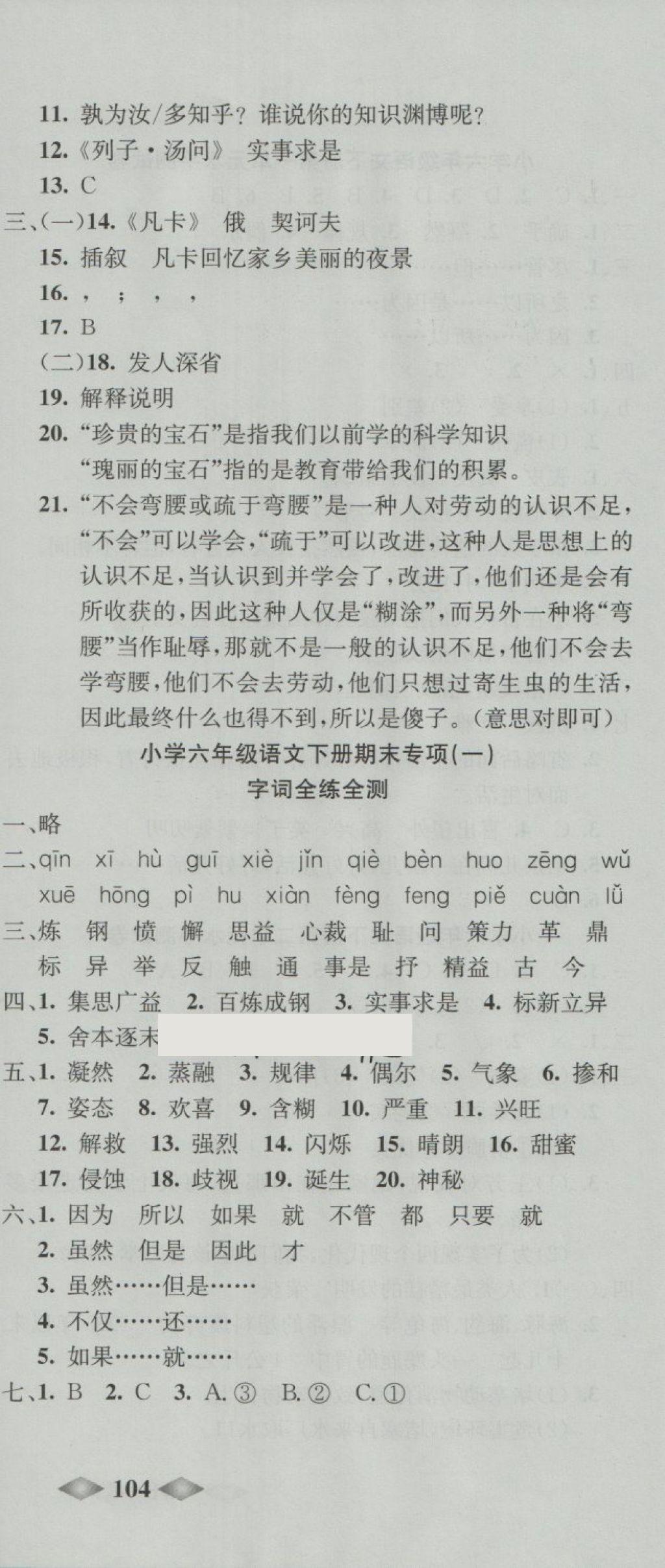 2018年津門壹卷六年級(jí)語(yǔ)文下冊(cè)人教版天津?qū)０?nbsp;第6頁(yè)