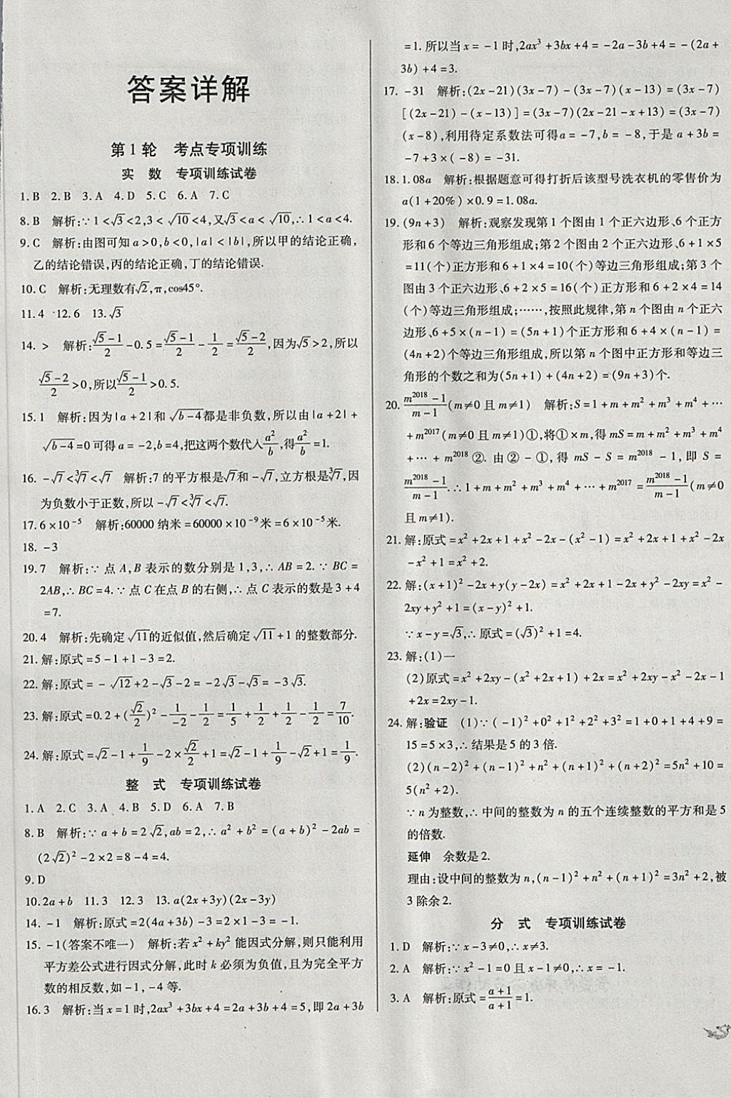 2018年中考3轮全程考评一卷通数学 第1页