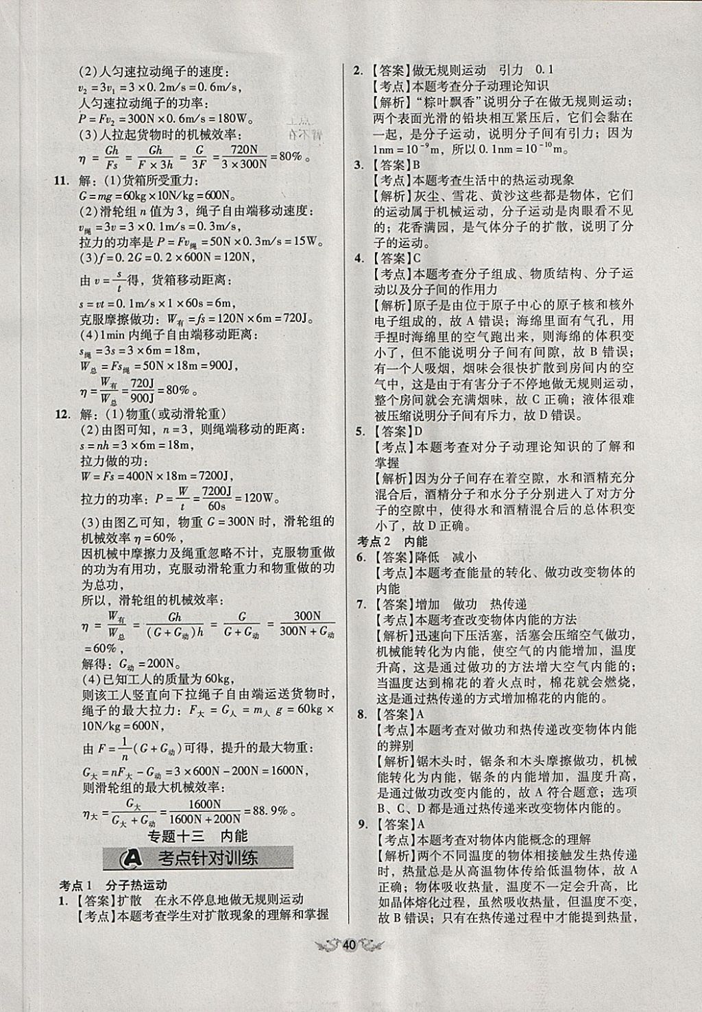 2018年全國(guó)歷屆中考真題分類(lèi)一卷通物理 第40頁(yè)