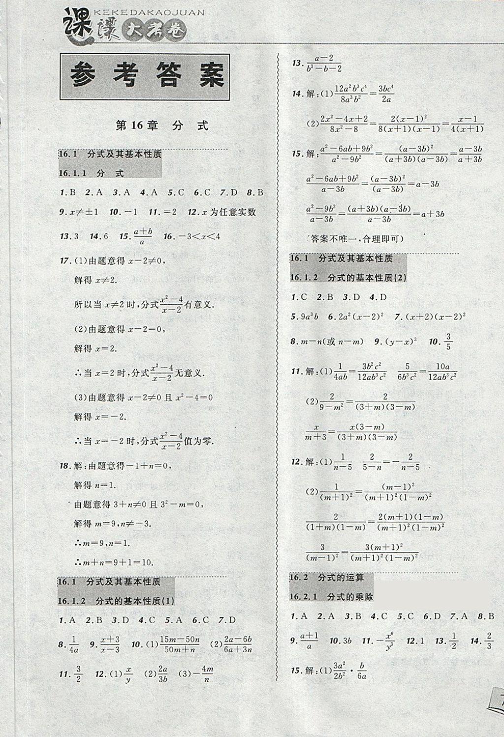 2018年北大綠卡課課大考卷八年級(jí)數(shù)學(xué)下冊(cè)華師大版 第1頁(yè)