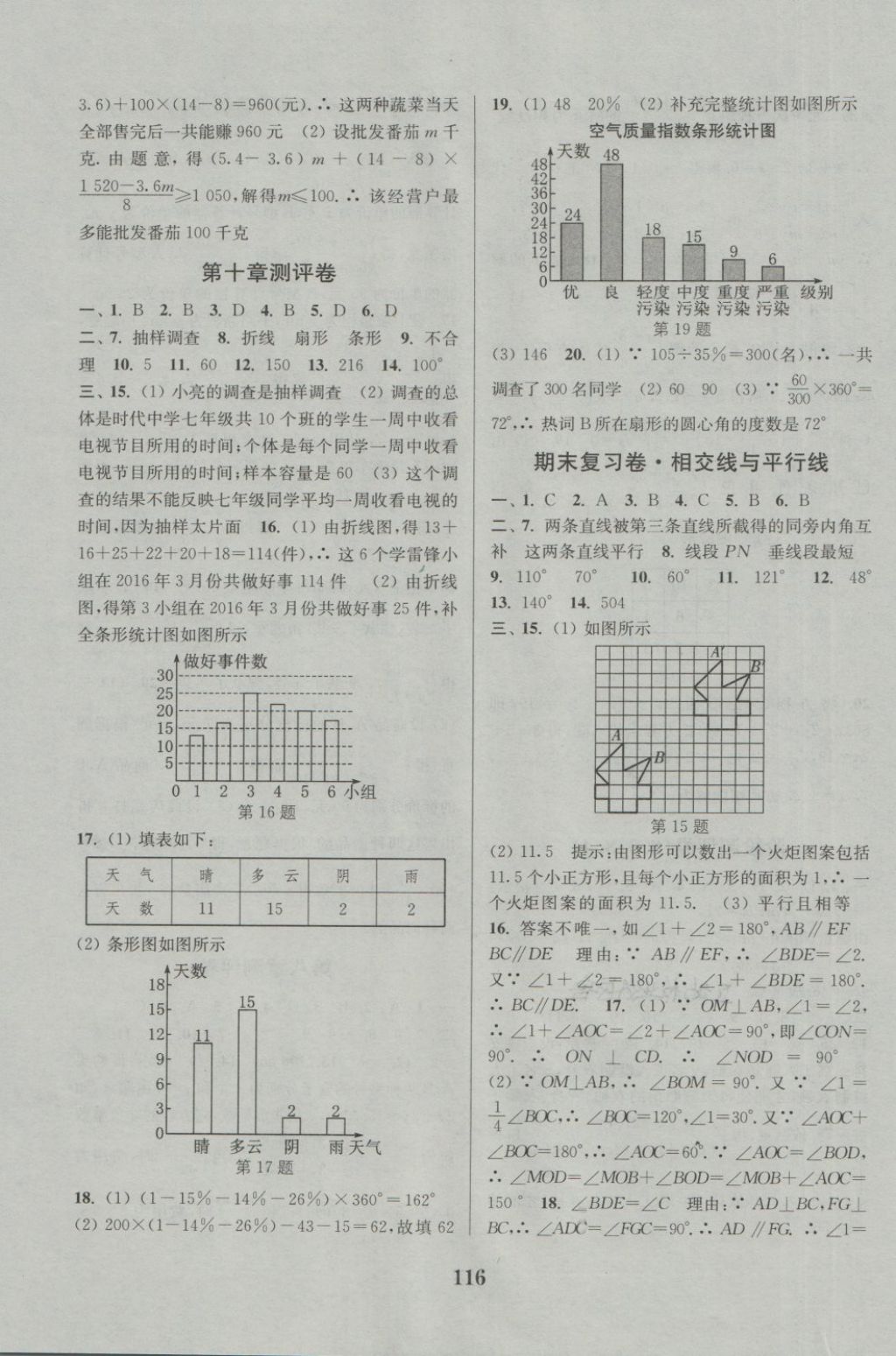 2018年通城學(xué)典初中全程測評卷七年級數(shù)學(xué)下冊人教版 第8頁