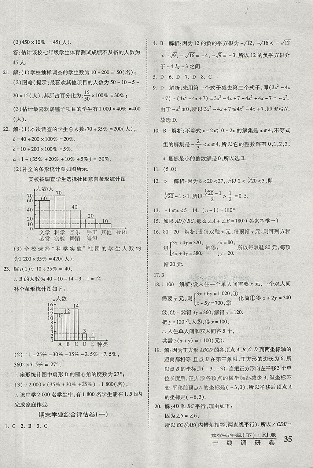 2018年一線調(diào)研卷七年級(jí)數(shù)學(xué)下冊(cè)人教版 第10頁(yè)