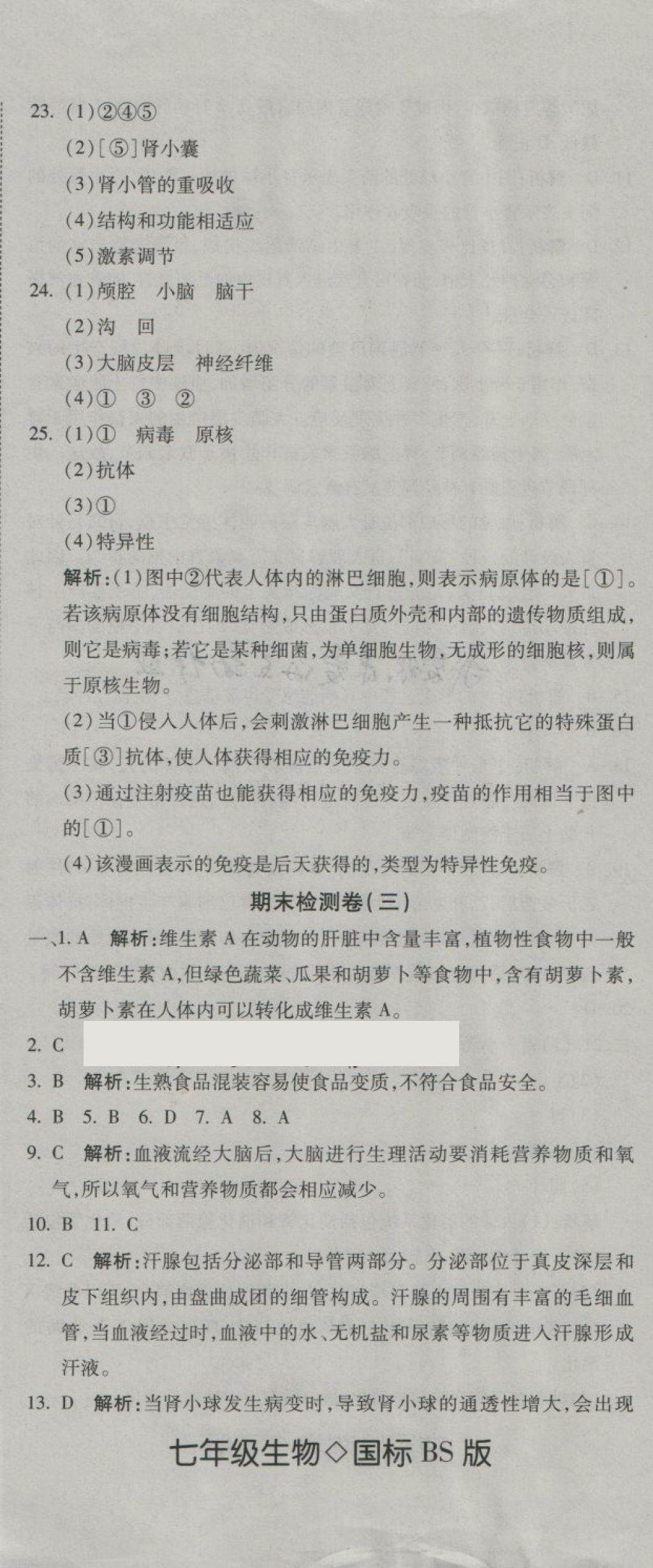 2018年奪冠沖刺卷七年級(jí)生物下冊北師大版 第14頁