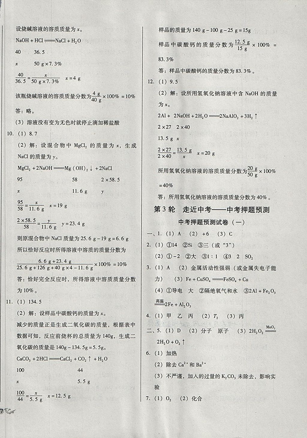 2018年中考3轮全程考评一卷通化学人教版 第34页