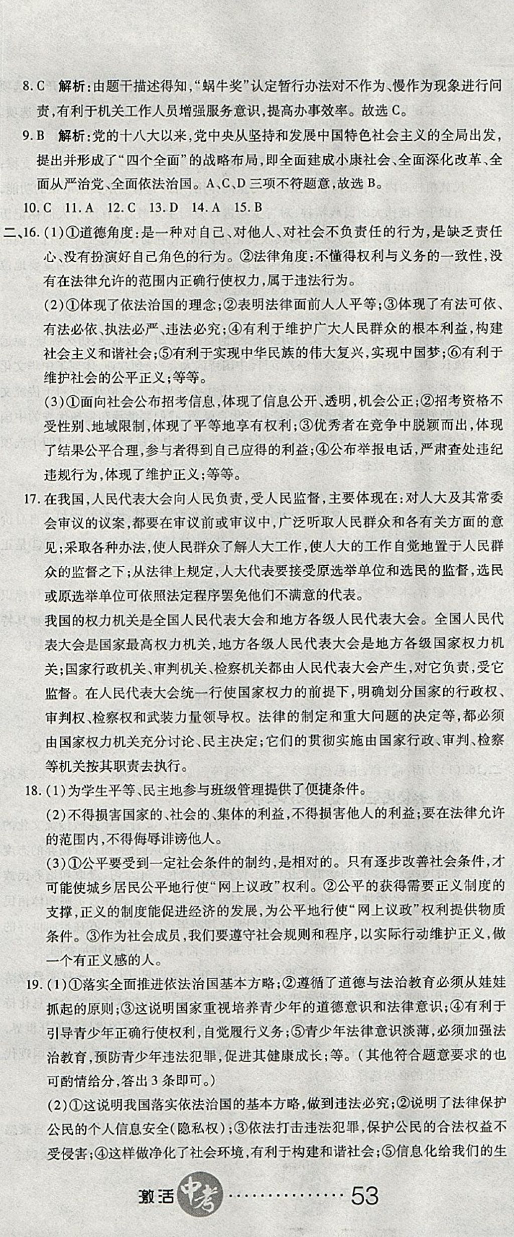 2018年初中學業(yè)水平測試用書激活中考思想品德 第20頁