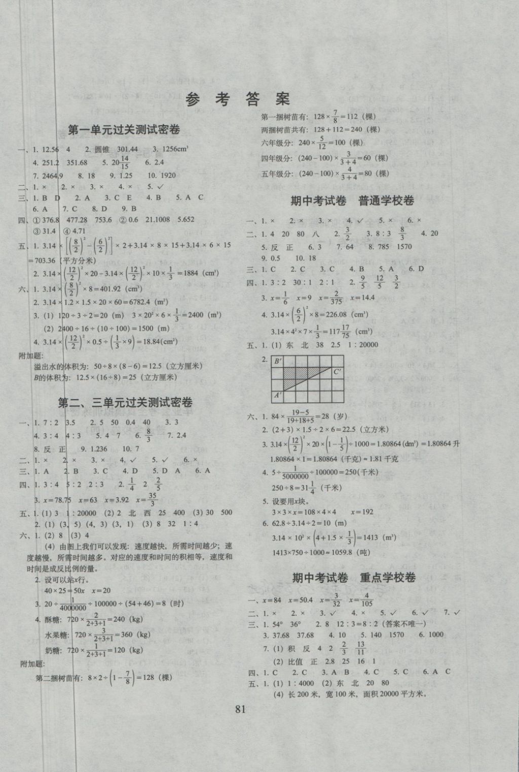 2018年期末沖刺100分完全試卷六年級數(shù)學(xué)下冊北京課改版 第1頁