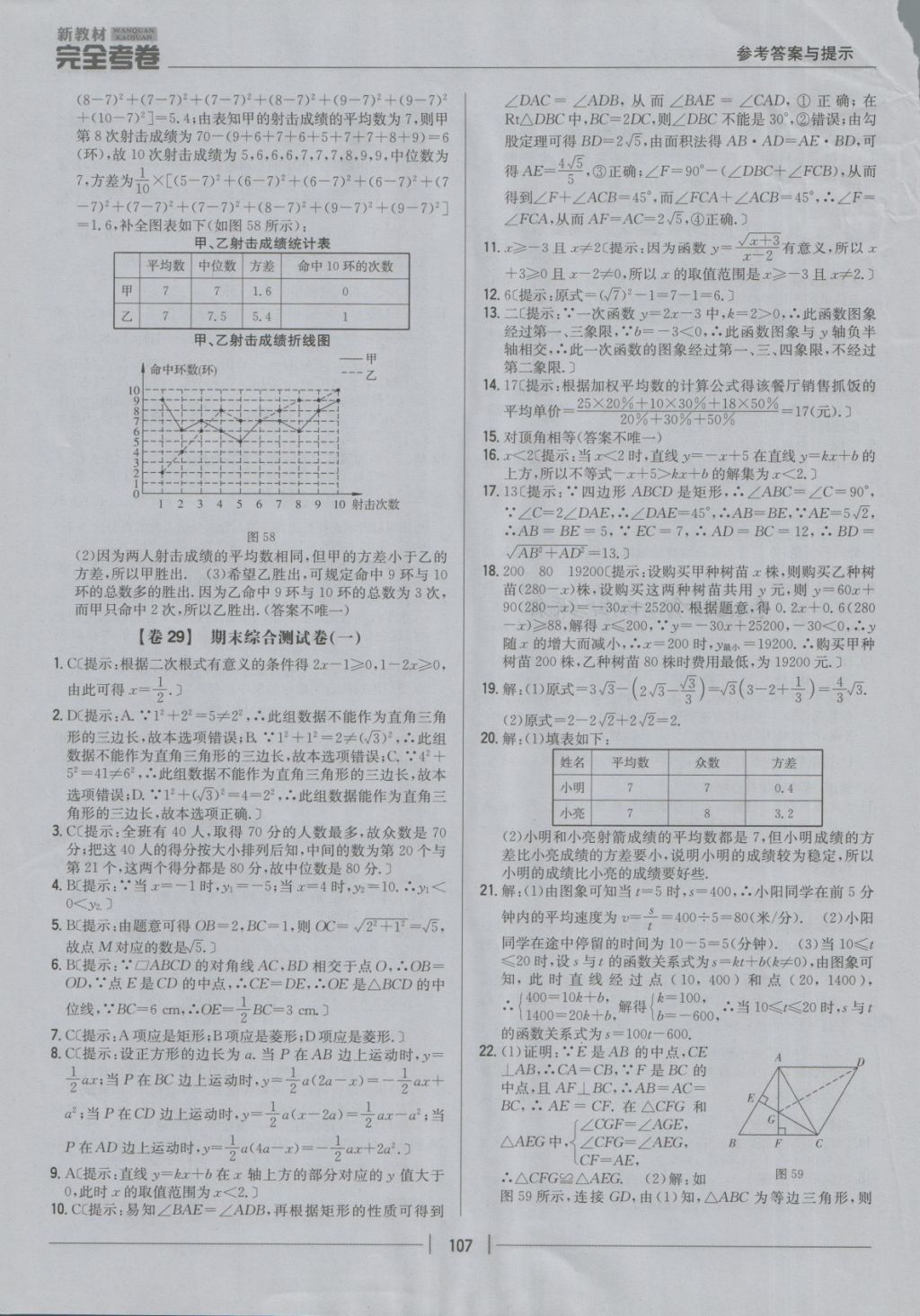 2018年新教材完全考卷八年級(jí)數(shù)學(xué)下冊(cè)人教版 第23頁(yè)