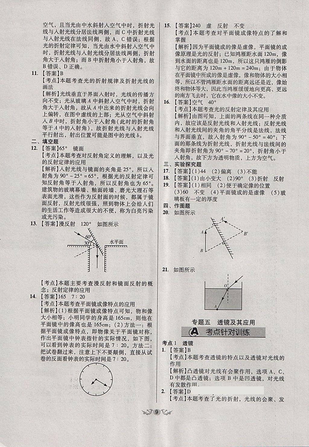 2018年全國(guó)歷屆中考真題分類(lèi)一卷通物理 第9頁(yè)