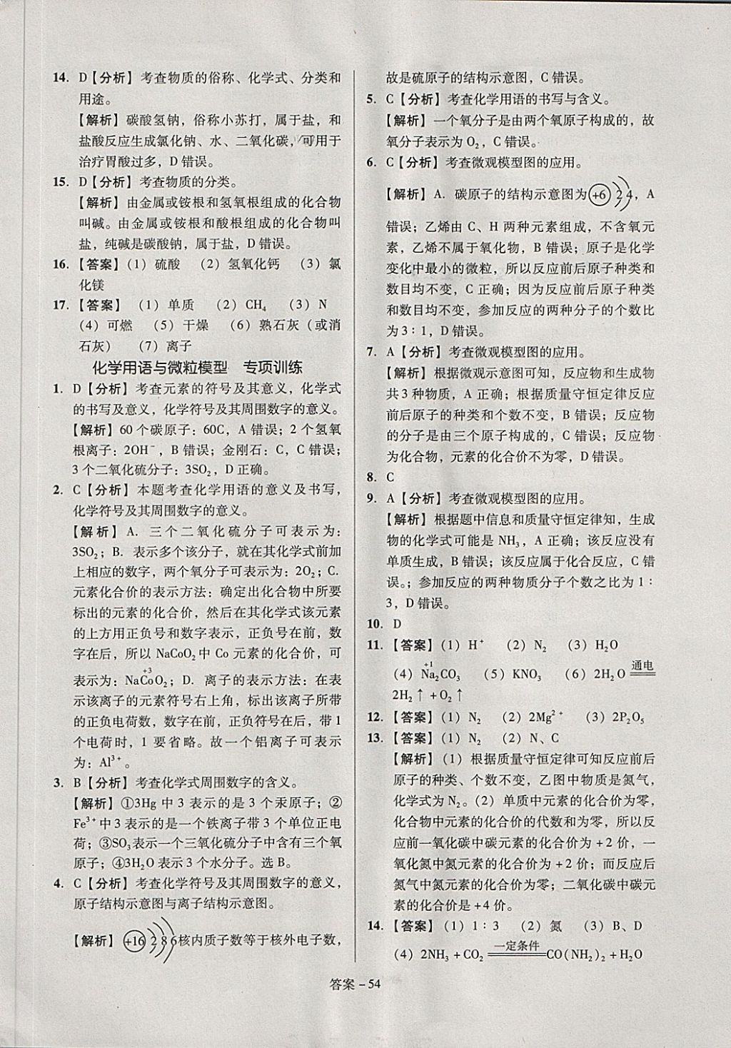 2018年全國歷屆中考真題分類一卷通化學 第54頁