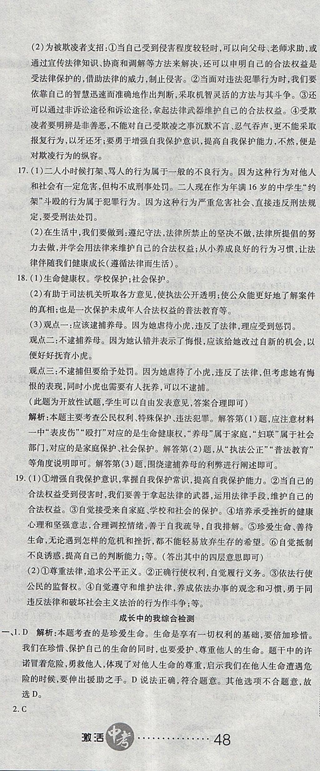 2018年初中學(xué)業(yè)水平測(cè)試用書激活中考思想品德 第5頁(yè)