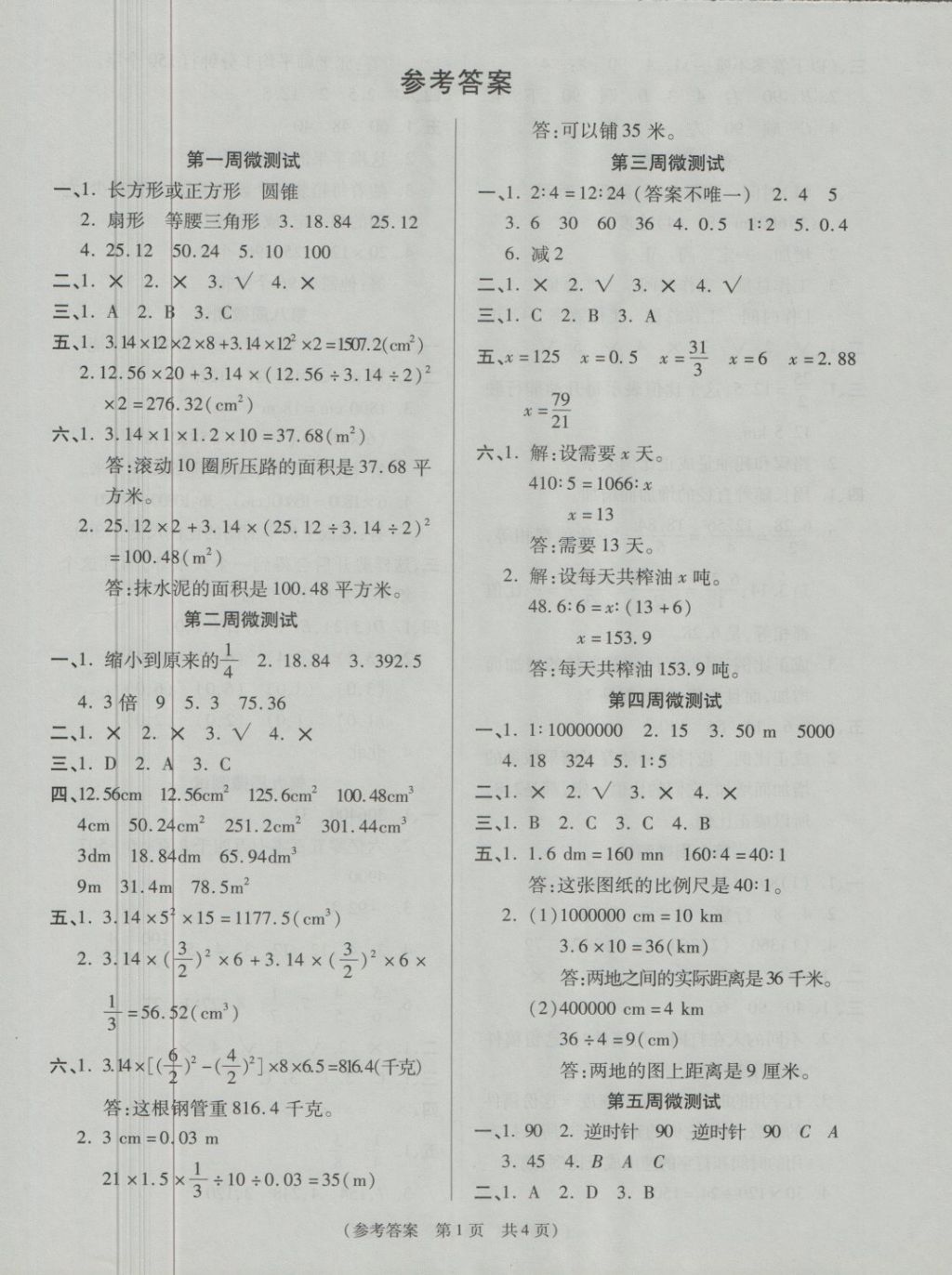 2018年扬帆文化100分培优智能优选卷六年级数学下册北师大版 第4页