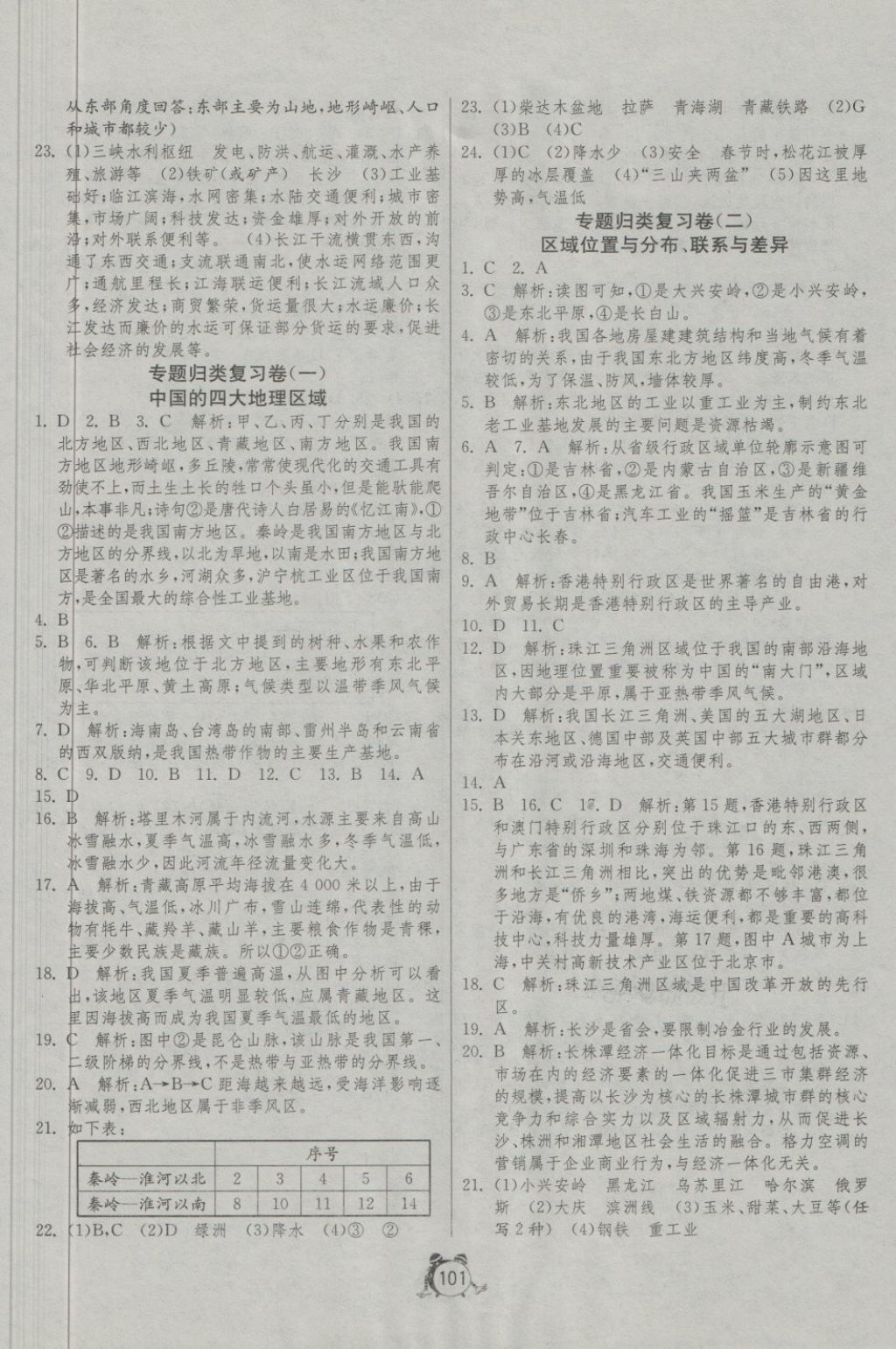 2018年單元雙測(cè)與專題歸類復(fù)習(xí)卷八年級(jí)地理下冊(cè)湘教版 第9頁(yè)