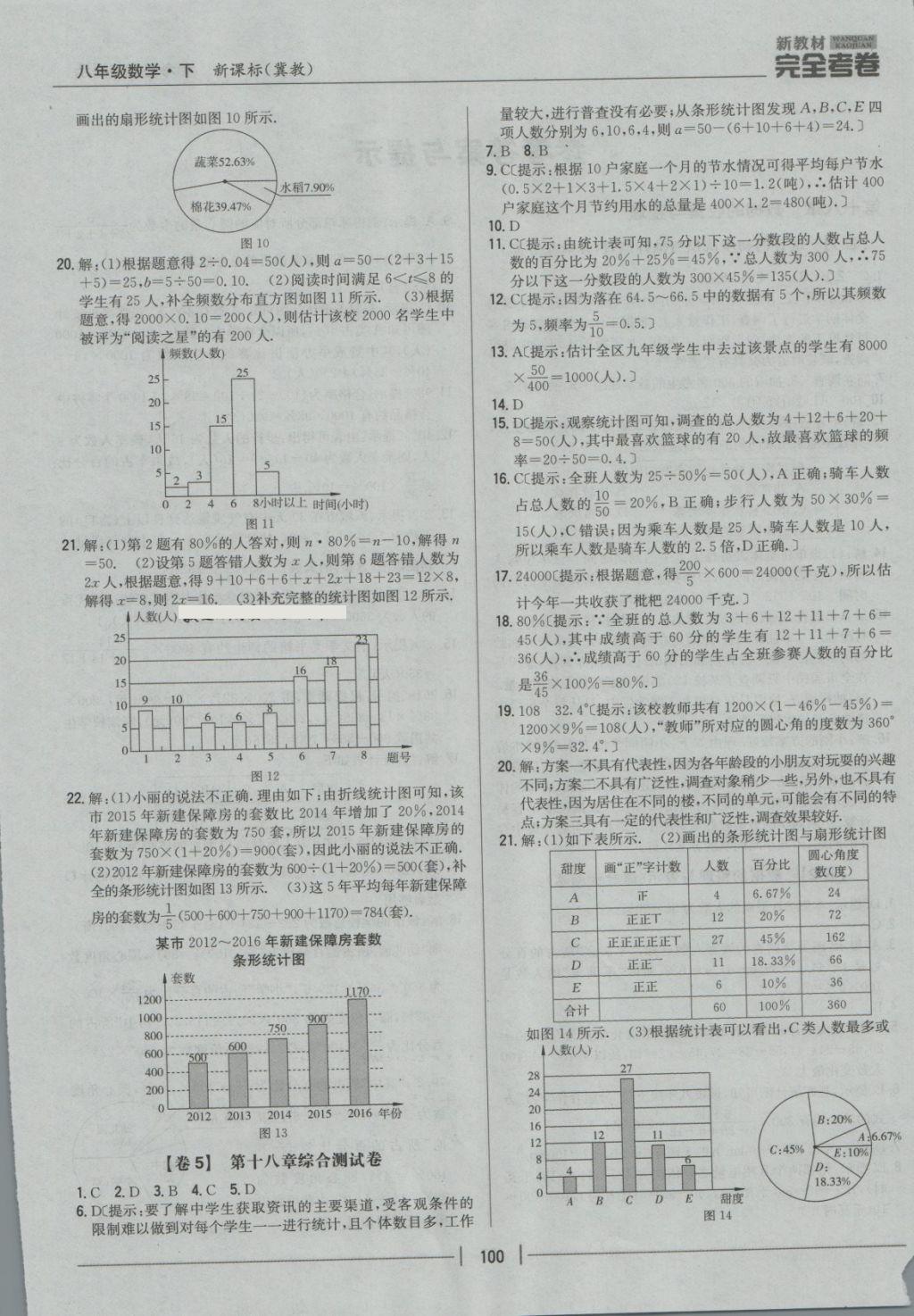 2018年新教材完全考卷八年级数学下册冀教版 第4页