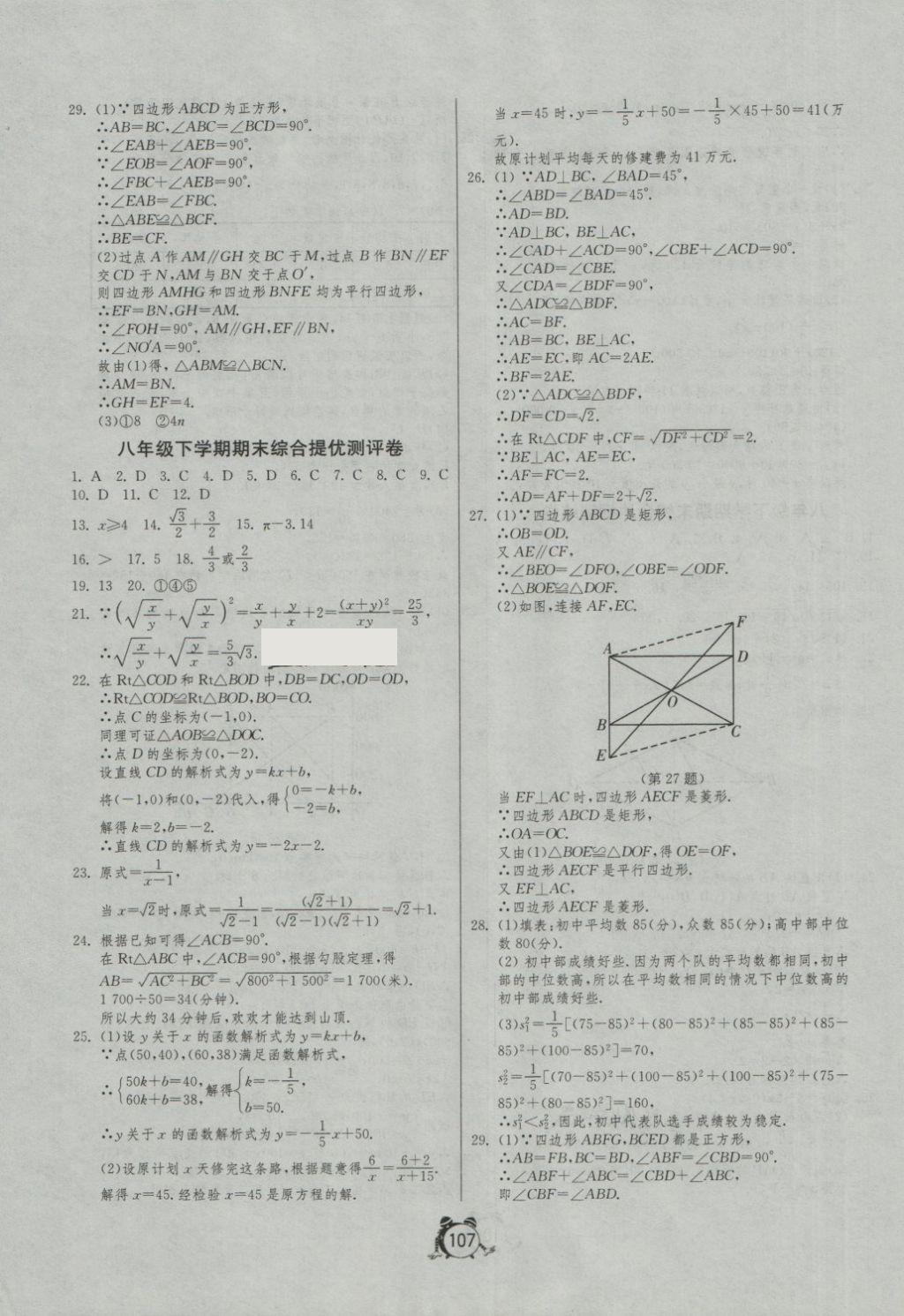 2018年單元雙測(cè)全程提優(yōu)測(cè)評(píng)卷八年級(jí)數(shù)學(xué)下冊(cè)人教版 第15頁(yè)