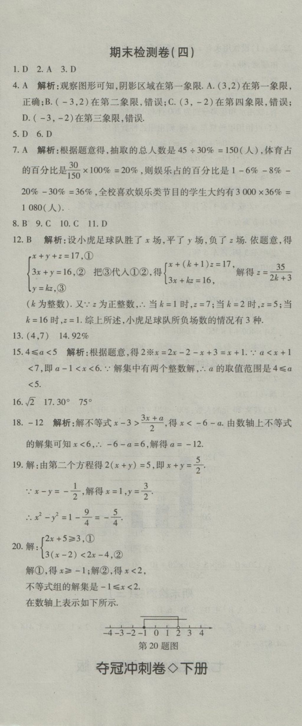 2018年奪冠沖刺卷七年級數(shù)學(xué)下冊人教版 第17頁