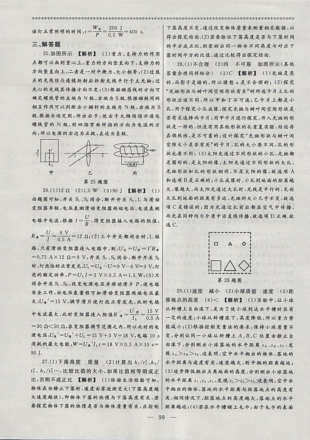 2018年為了燦爛的明天同步輔導(dǎo)與能力訓(xùn)練階段綜合測(cè)試卷集九年級(jí)物理下冊(cè)蘇科版 第23頁(yè)